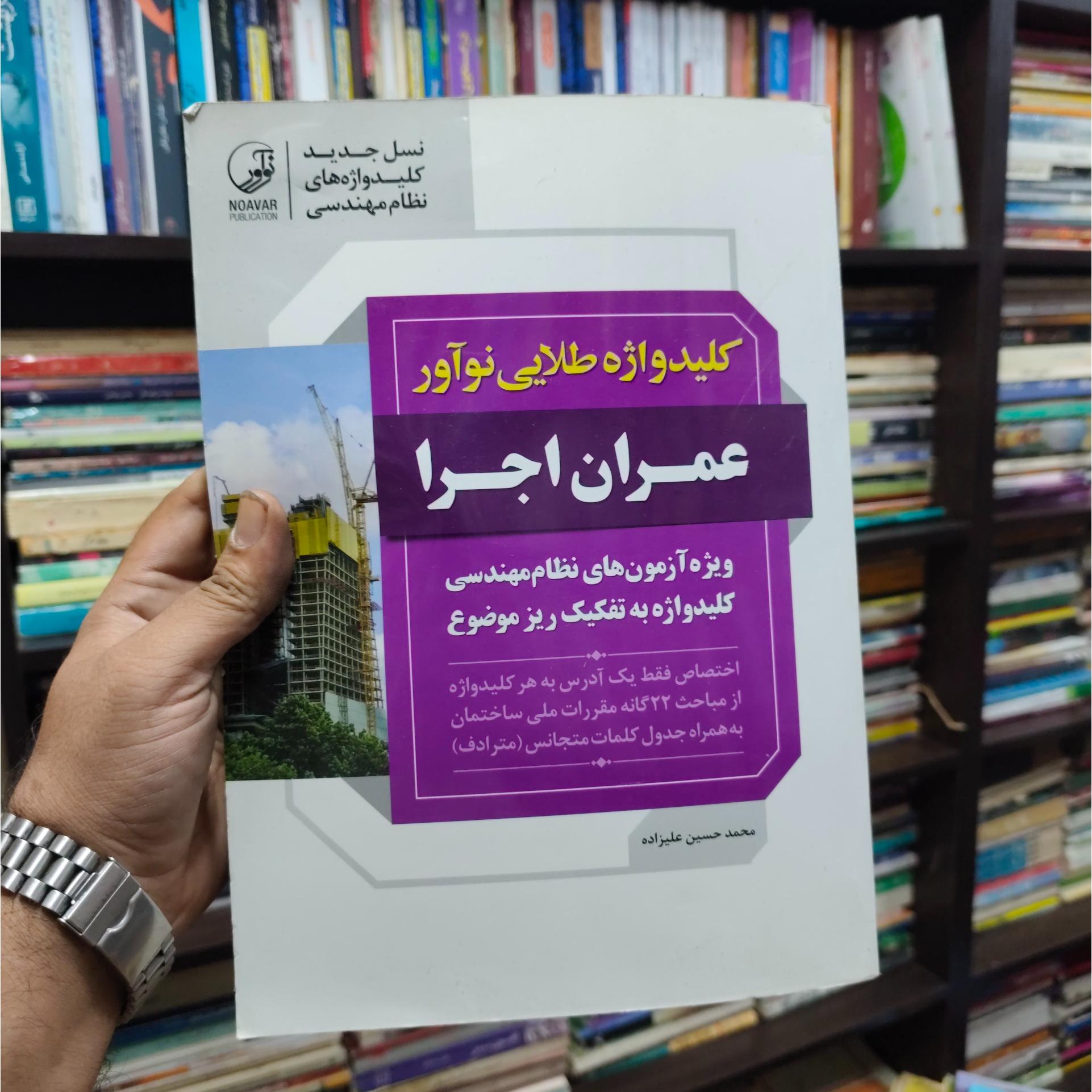 کلید واژه طلایی نوآور عمران اجرا نظام مهندسی