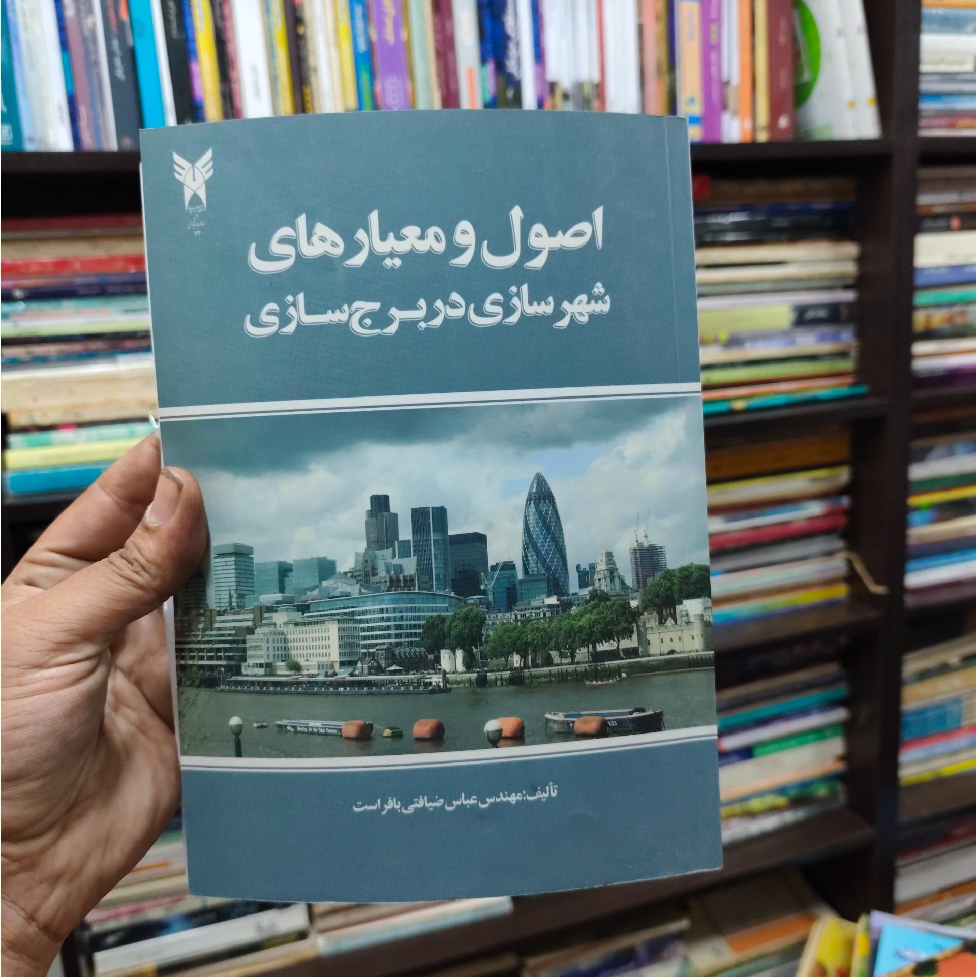 اصول و معیارهای شهرسازی دربرج سازی