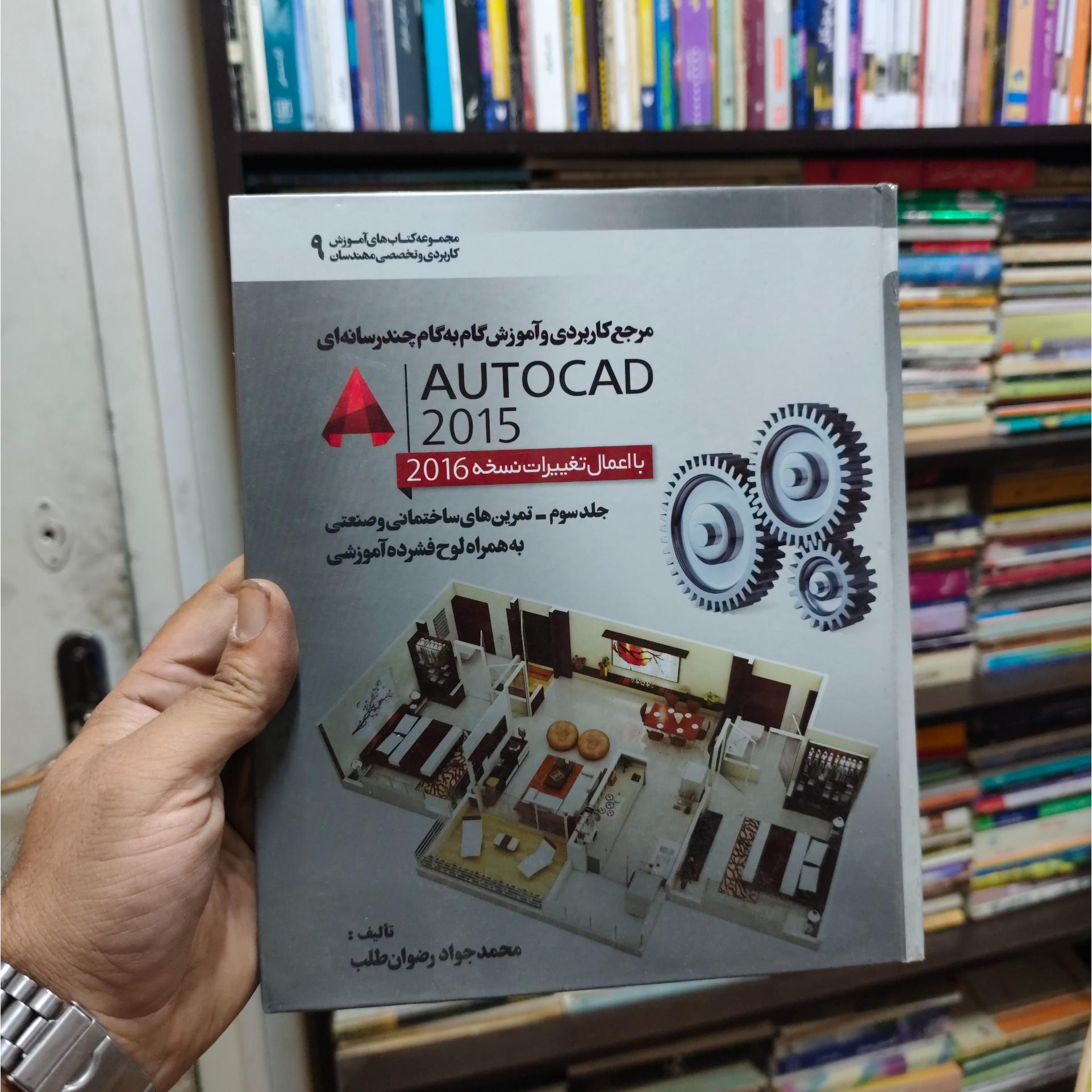 AUTOCAD2015مرجع کاربردی و آموزش گام به گام