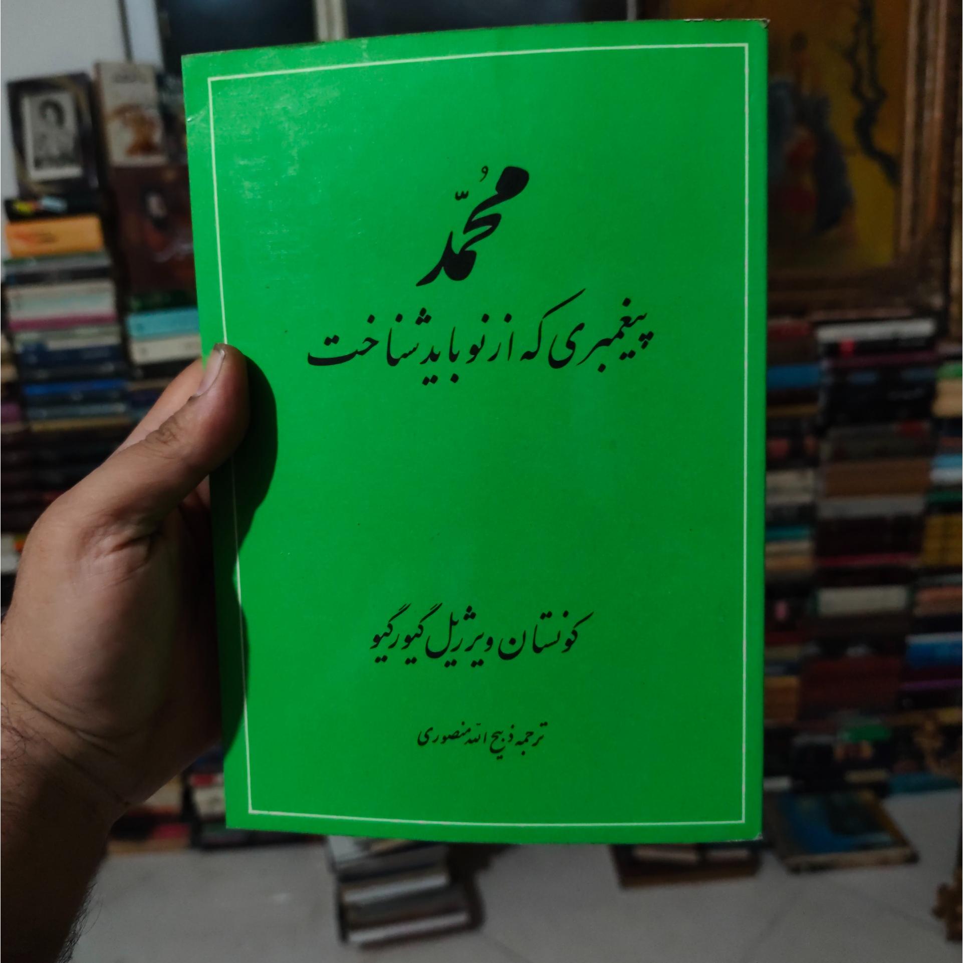 محمد پیغمبری که از نو باید شناخت لای زرورق آس