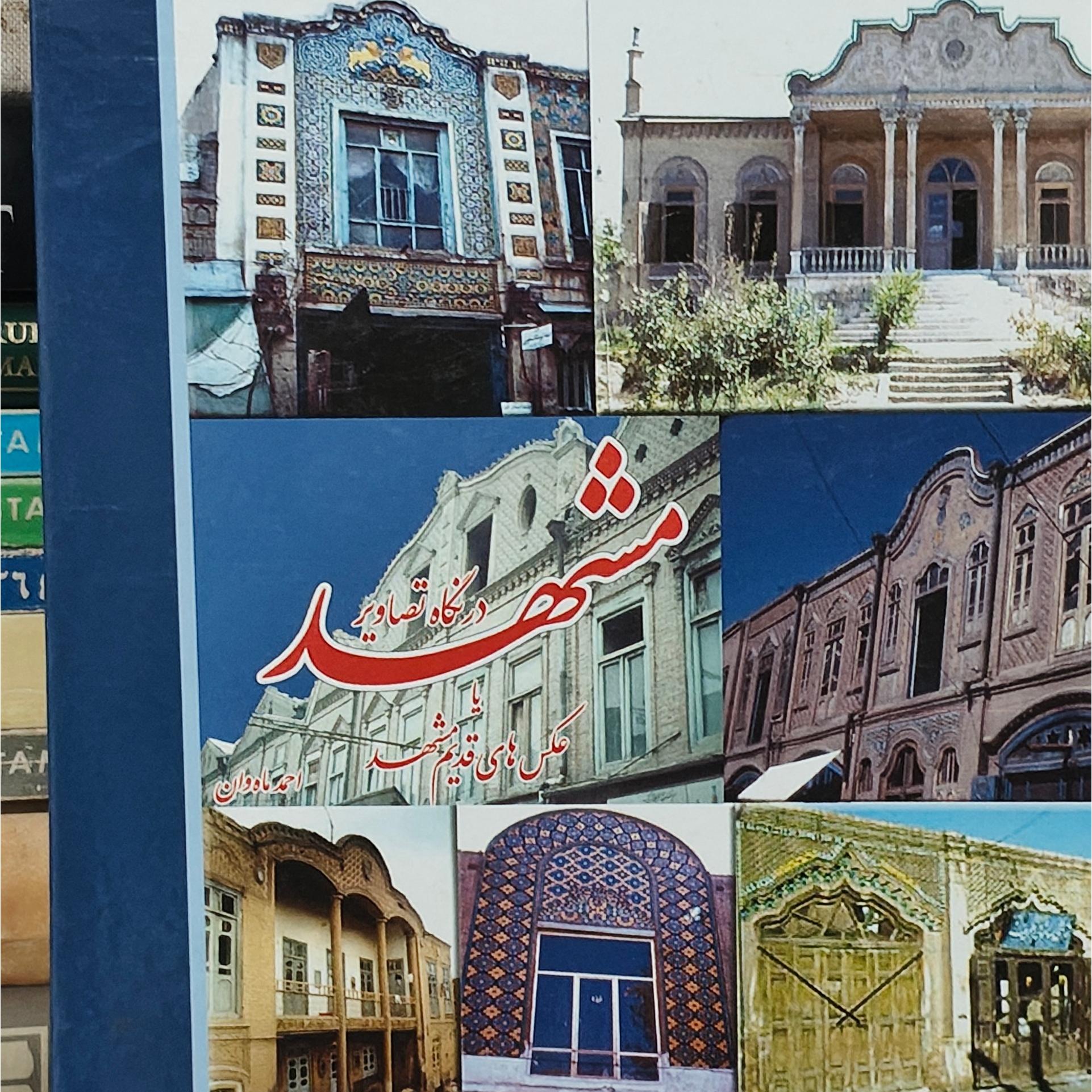 مشهد در نگاه تصویر یا عکس های قدیم مشهد رحلی