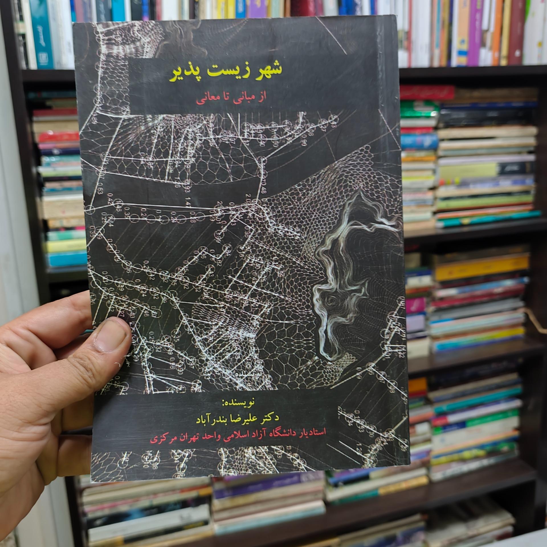 شهرزیست پذیر از مبانی تا معانی