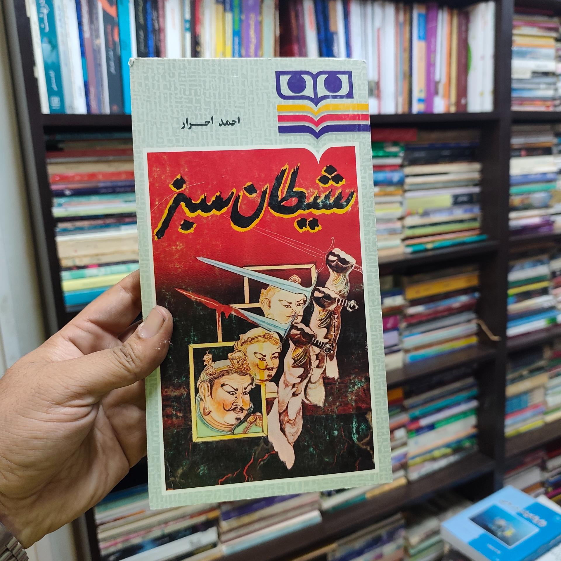 شیطان سبز احمد احرار