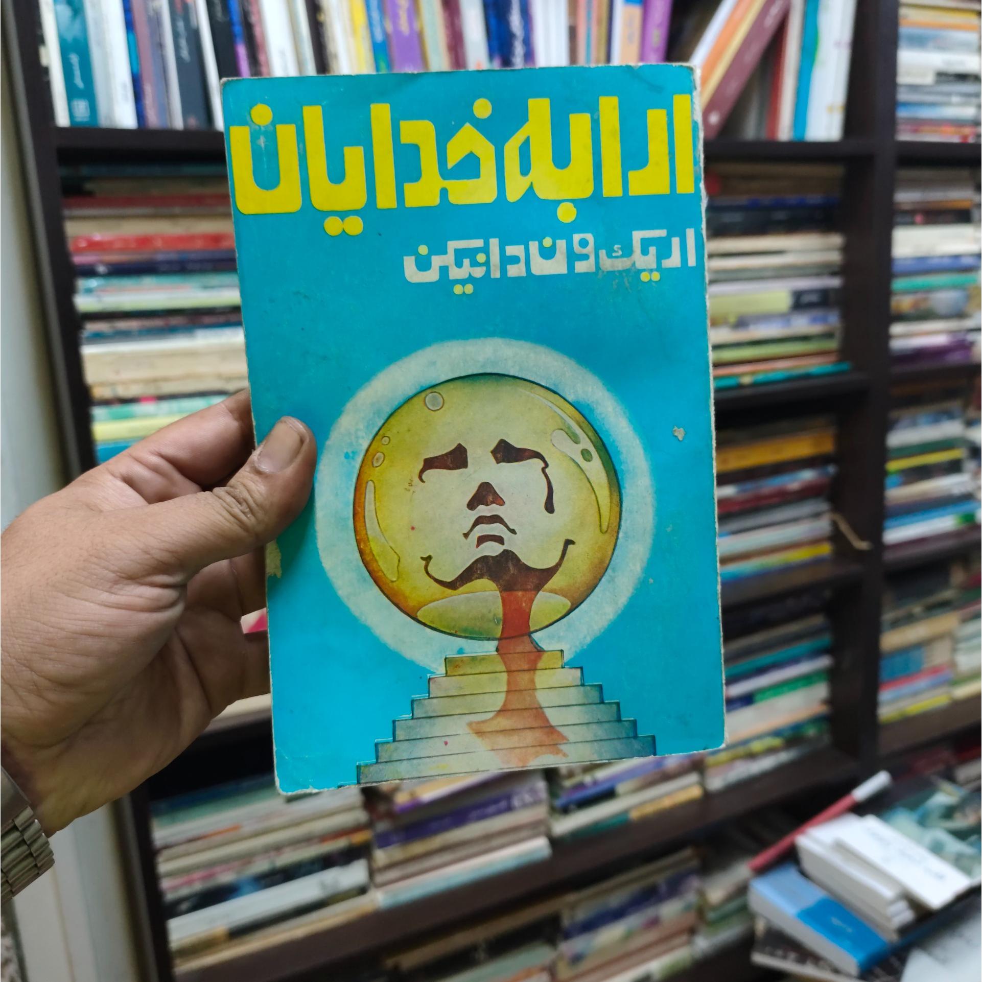ارابه خدایان اریک فون دنیکن