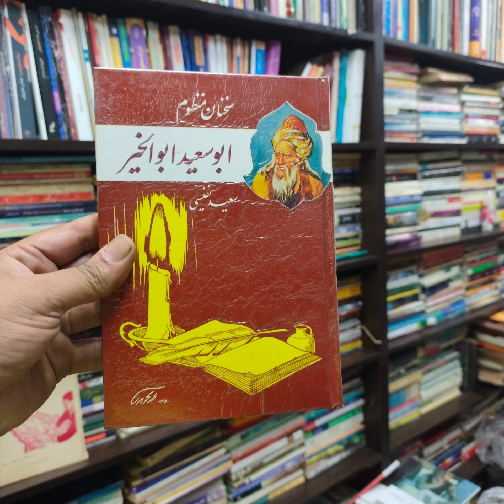 سخنان منظوم ابوسعید ابوالخیر