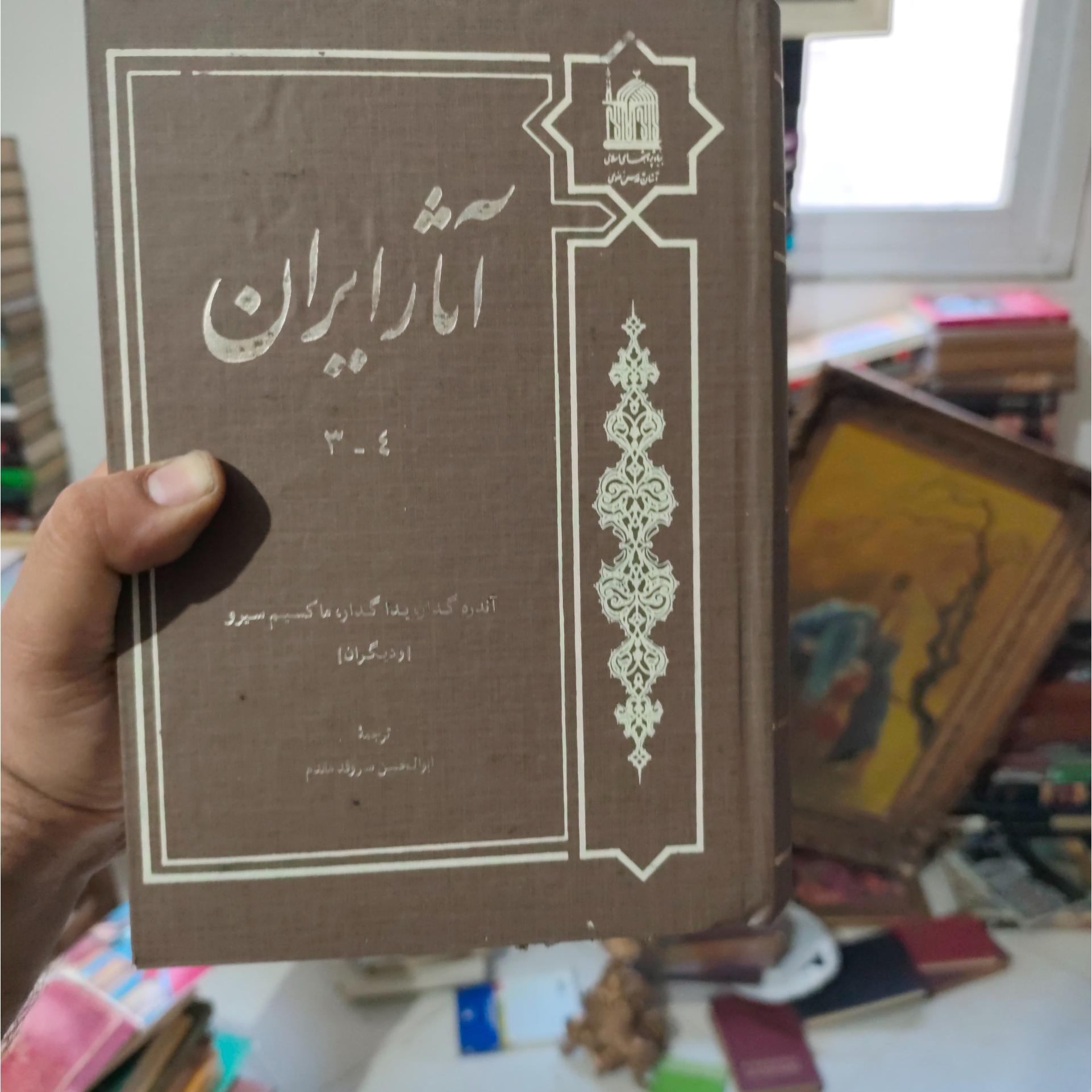آثار ایران آندره گدار دو جلدی فوق کمیاب