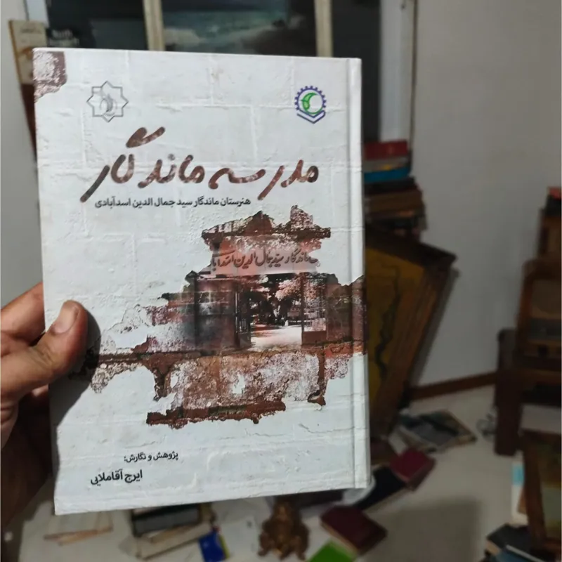 مدرسه ماندگار هنرستان ماندگارسیدجمال الدین اسداباد