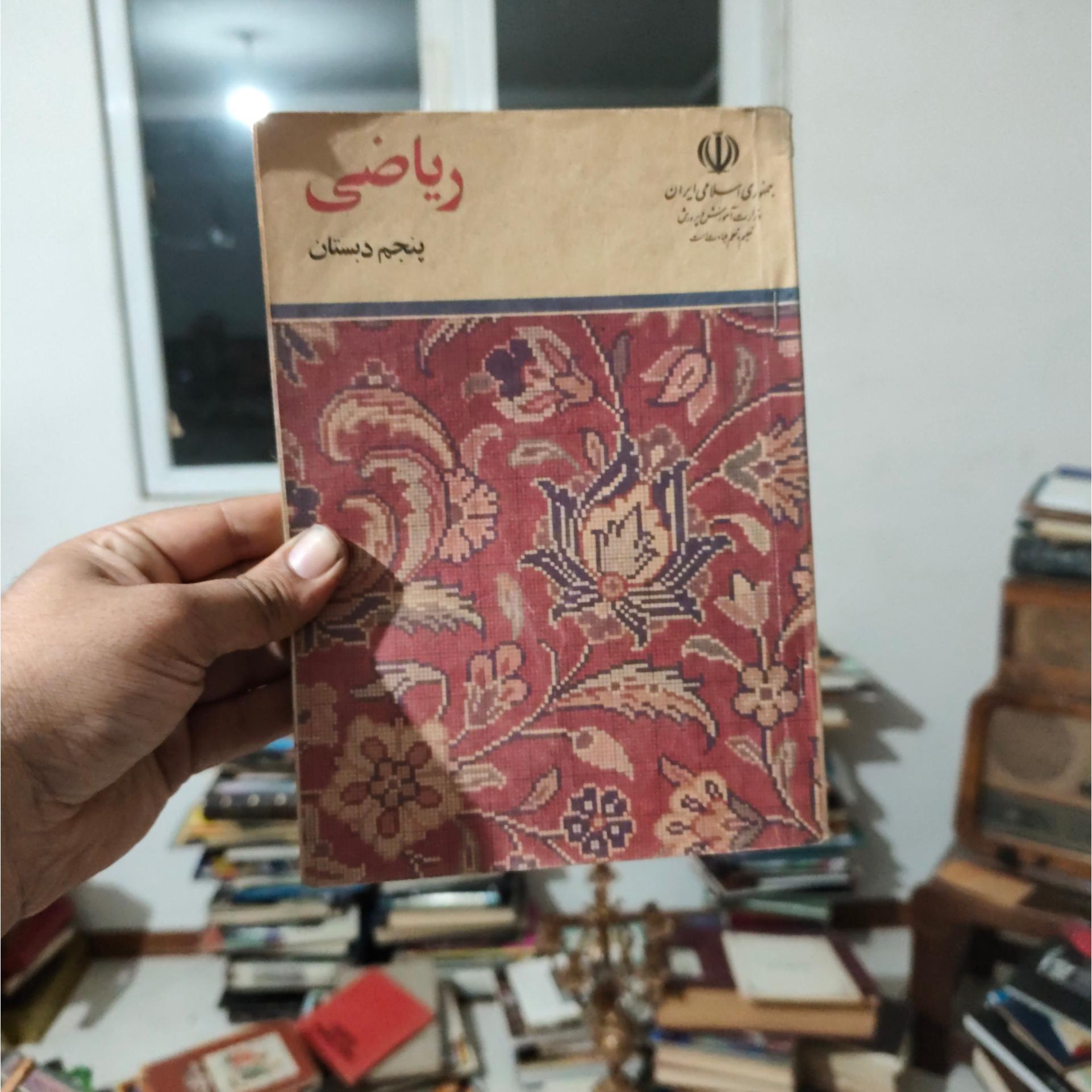 ریاضی پنجم دبستان 1370 آکبند و خاطره انگیز