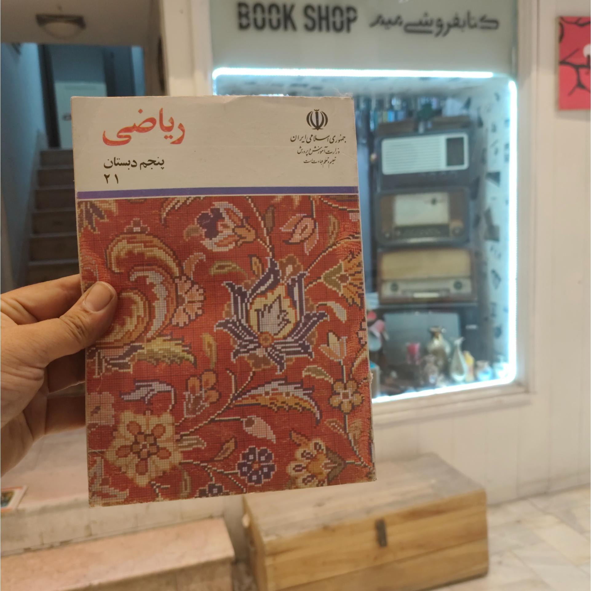 ریاضی پنجم دبستان1379 کلکسیونی انتیک