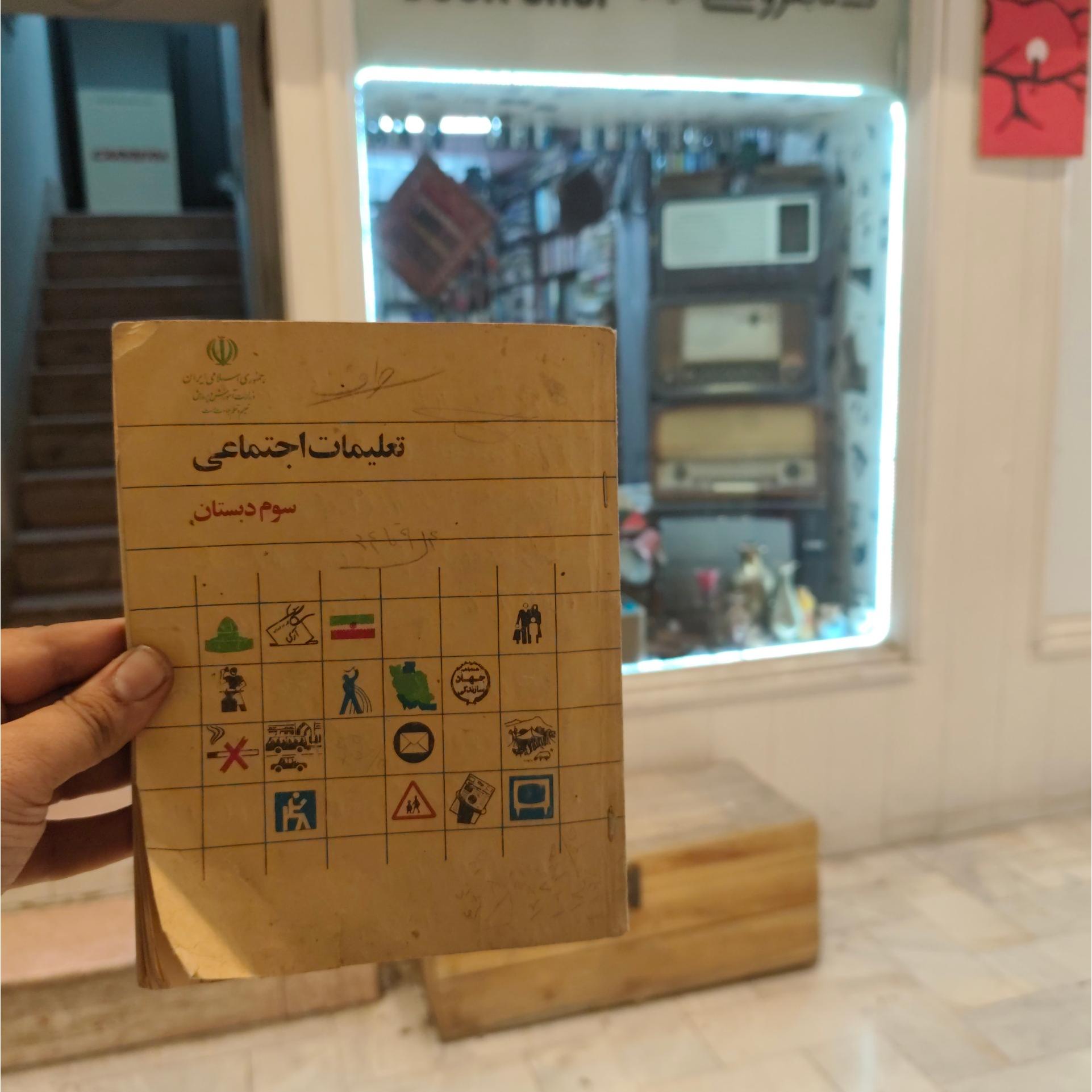 تعلیمات اجتماعی سوم دبستان1373