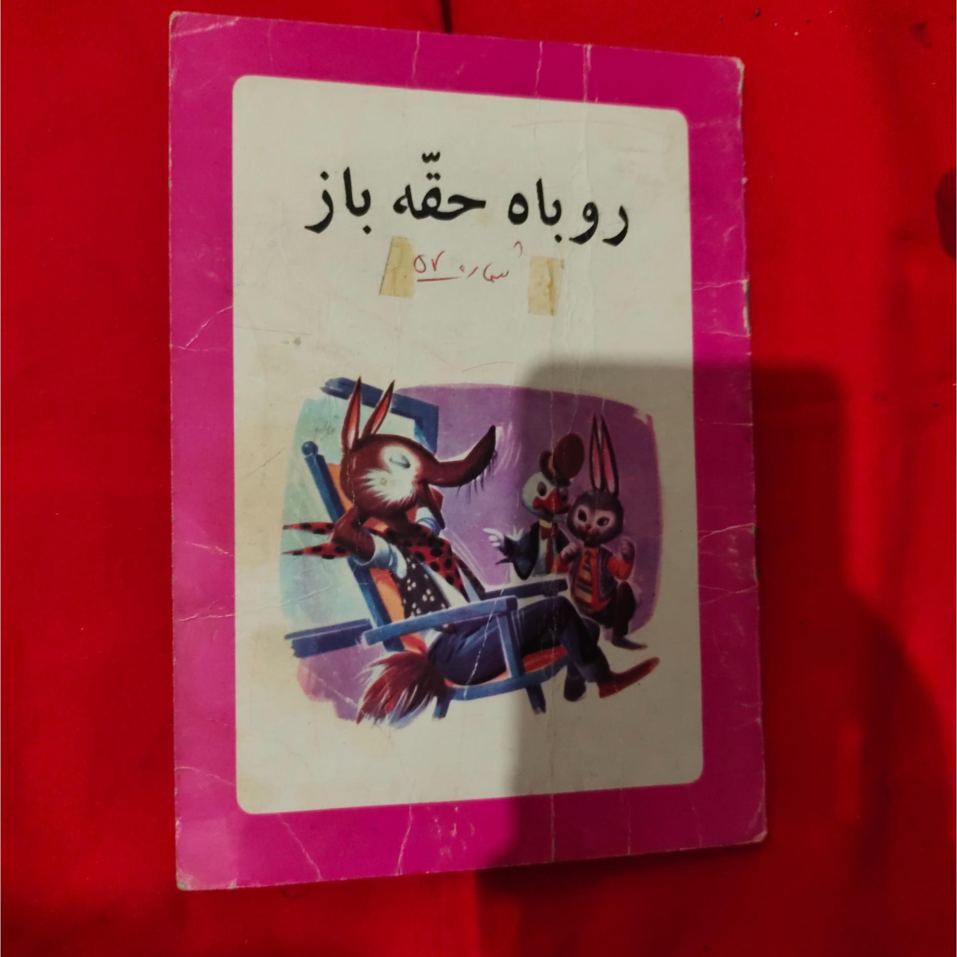 روباه حقه باز انتشارات کوروش خاطره بازی دهه50