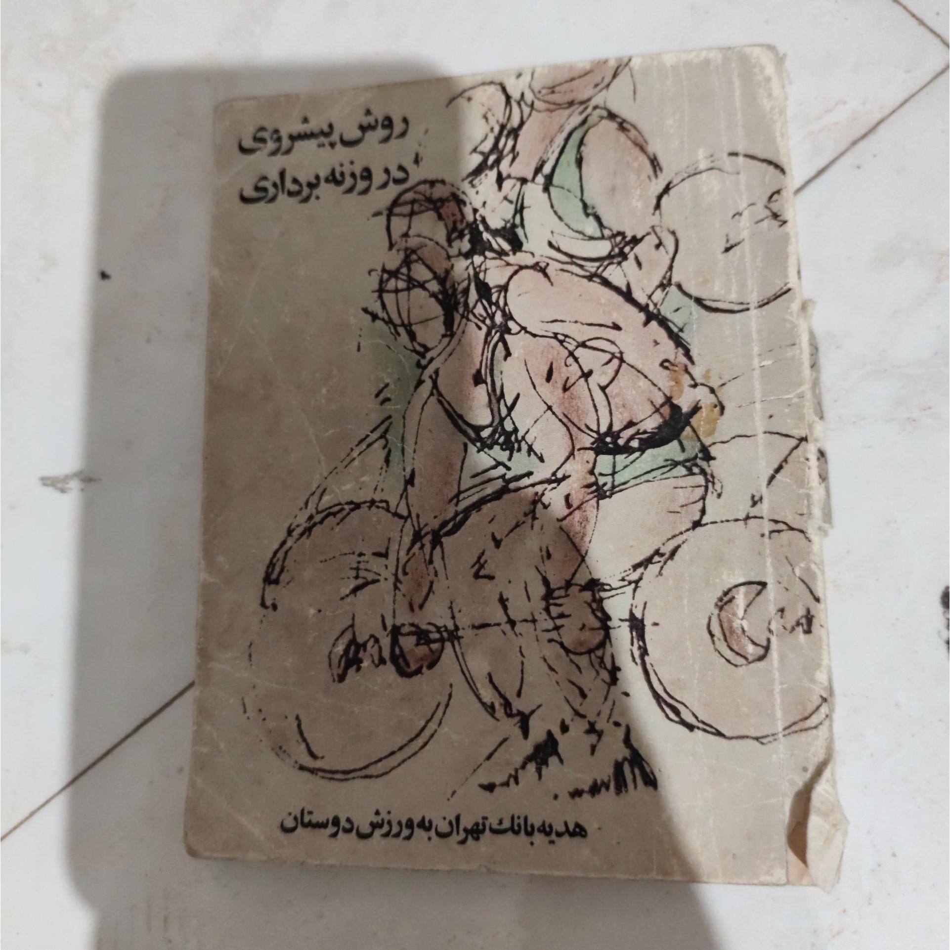 روش پیشروی در وزنه برداری هدیه بانک تهرووون1350