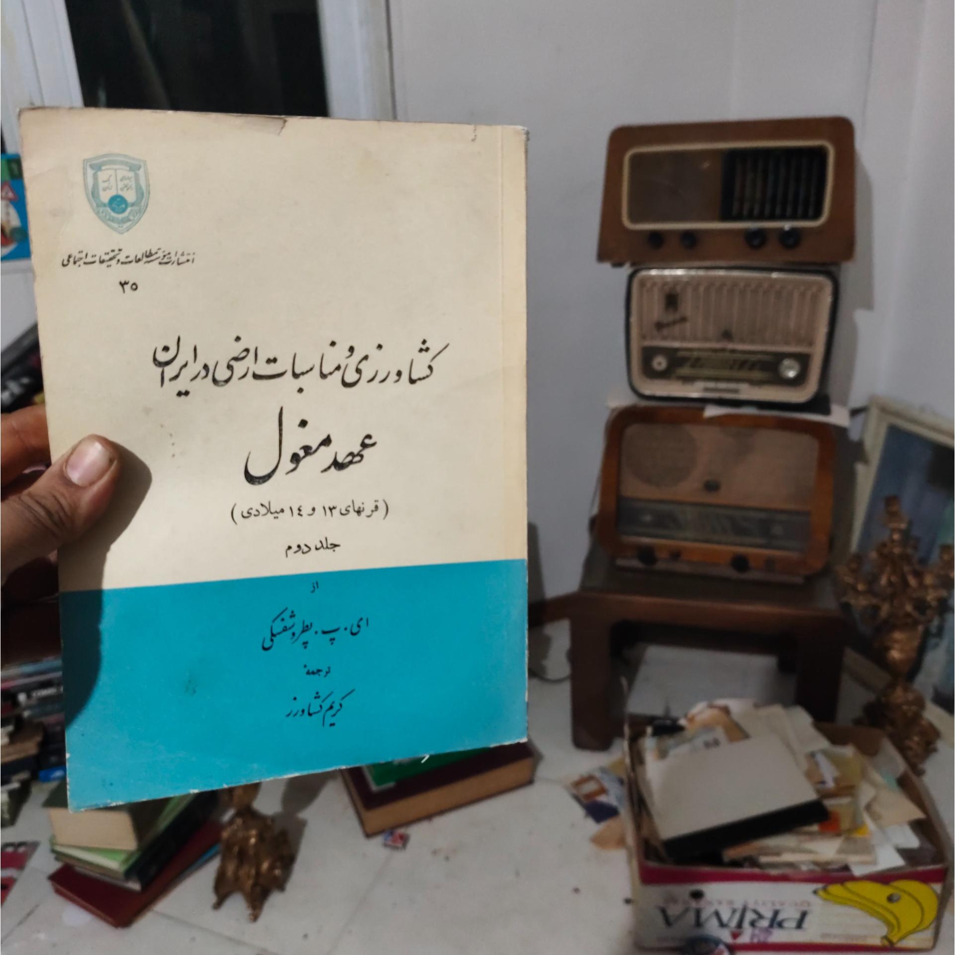 کشاورزی و مناسبات ارضی در ایران عهد مغول جلد دوم