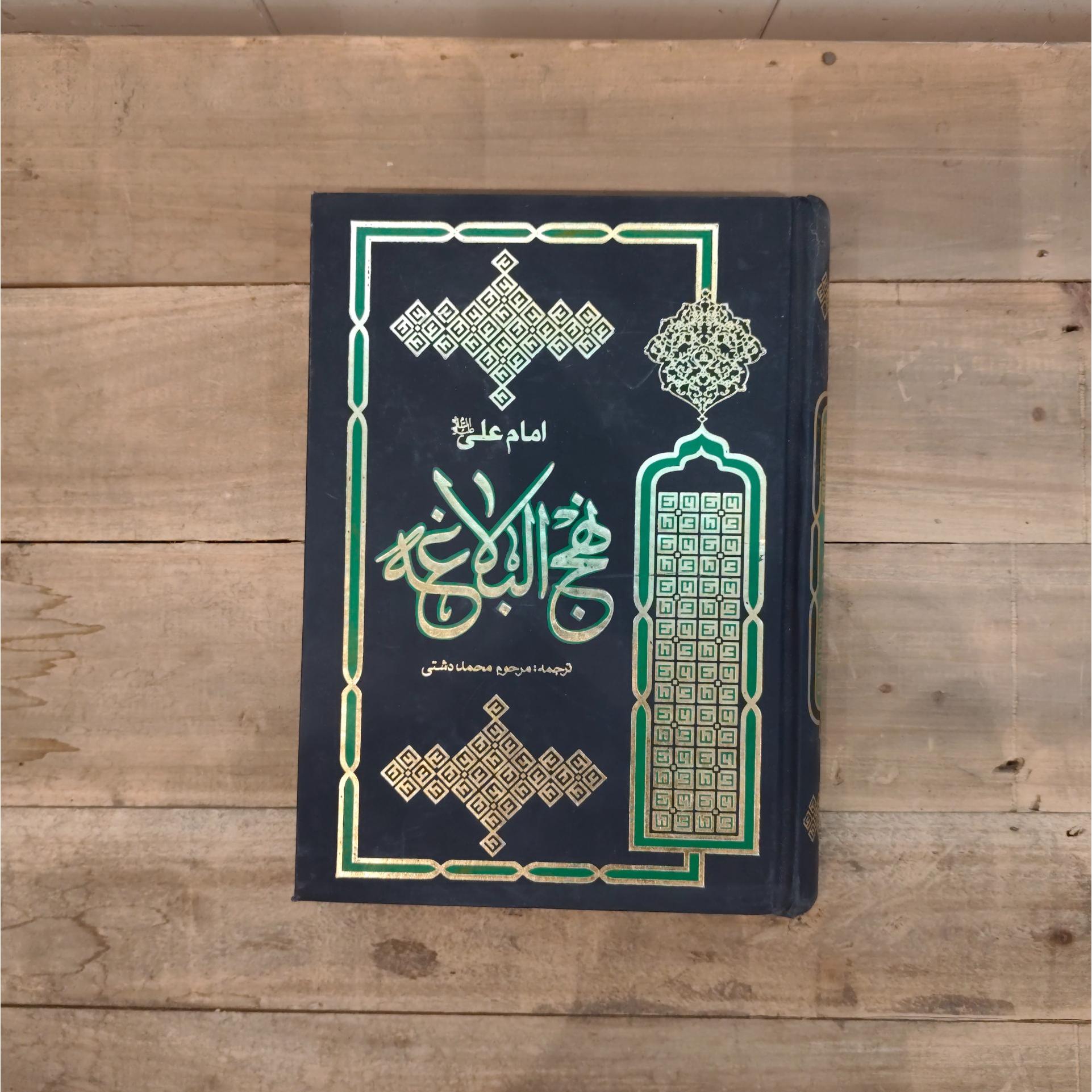 نهج البلاغه محمد دشتی