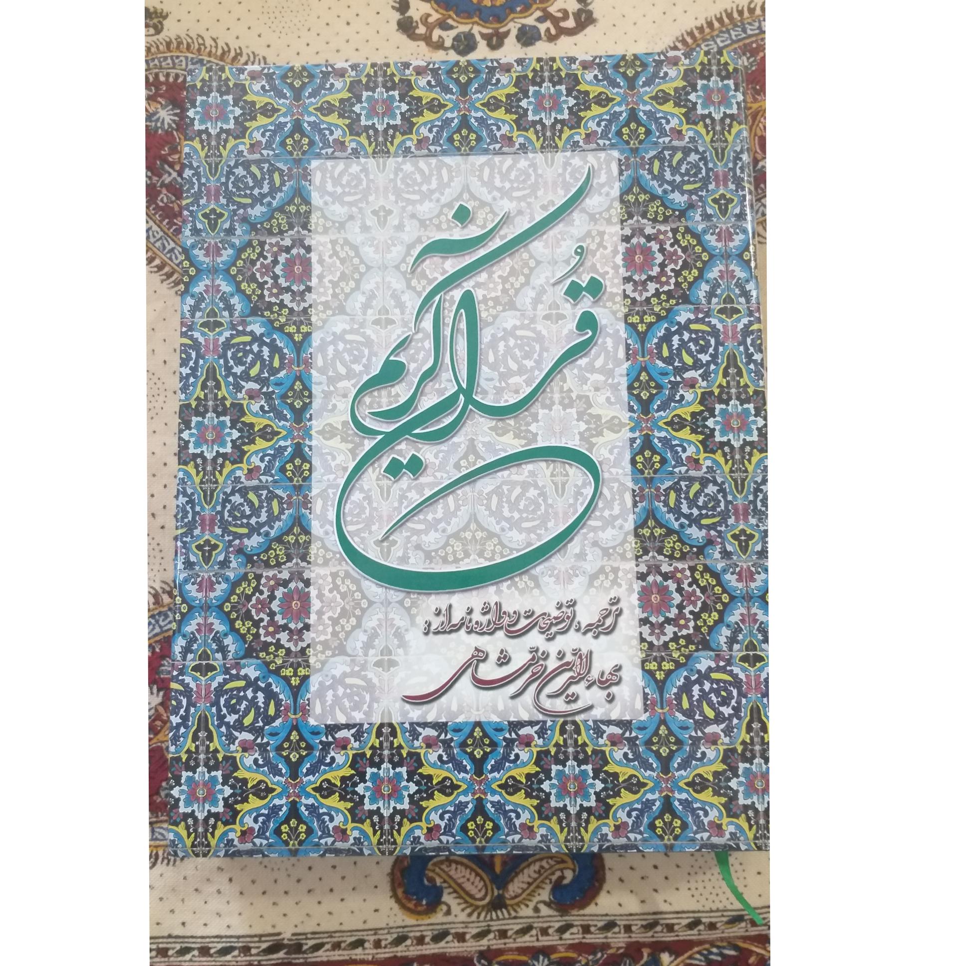 قرآن کریم، ترجمه بهاءالدین خرمشاهی( رحلی)