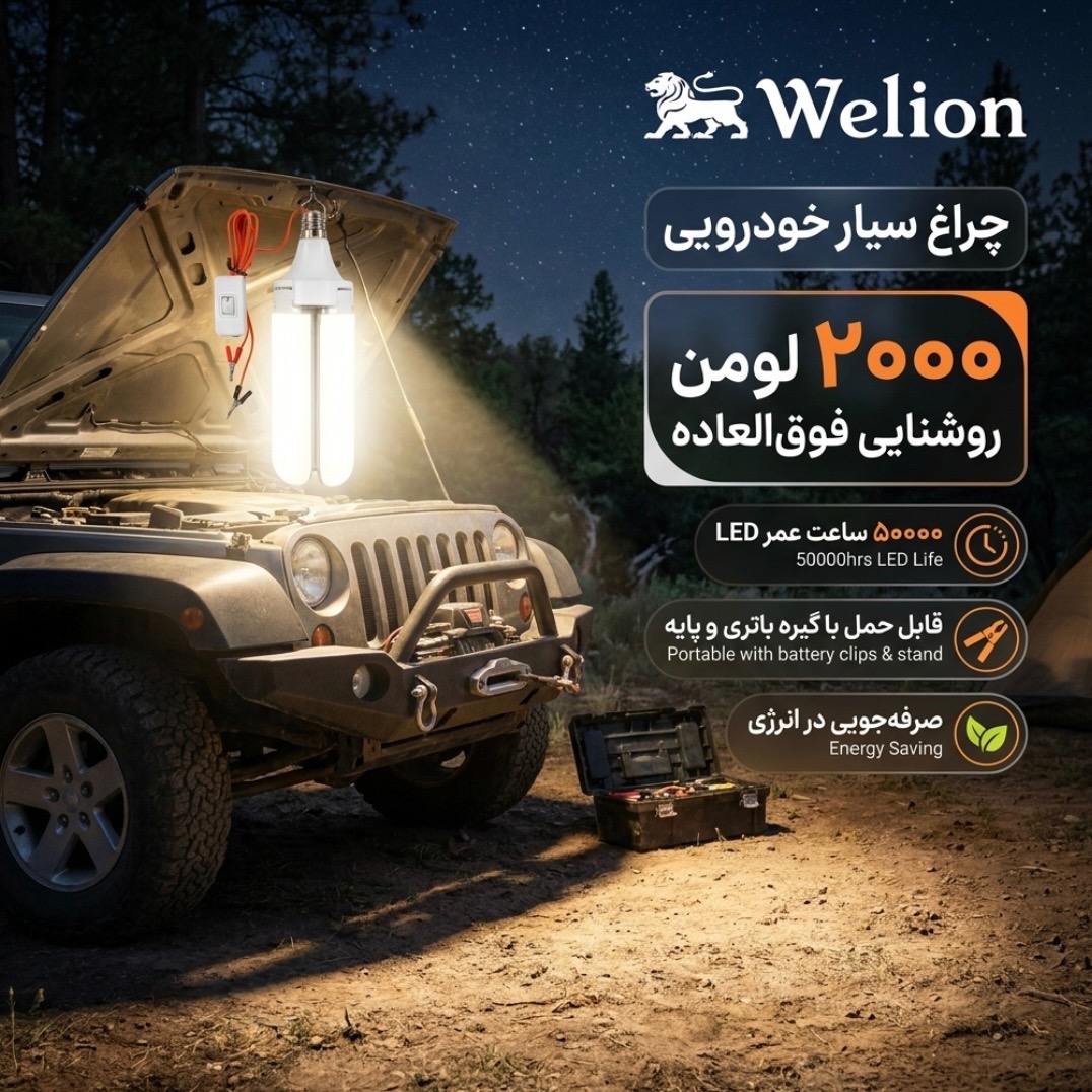 چراغ سیار خودرویی ویلیون