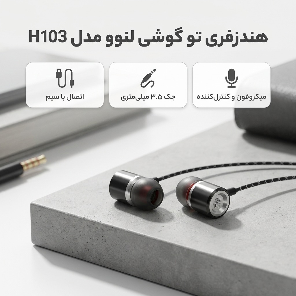 هندزفری سیمی اصل لنوو H103