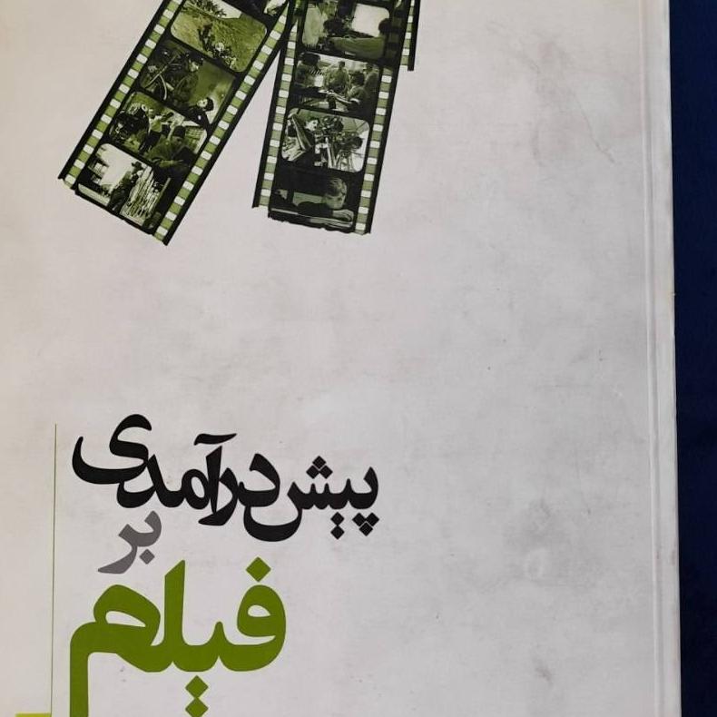کتاب پیش درآمد بر فیلم