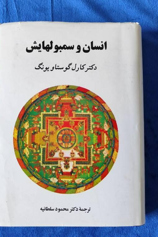 کتاب انسان و سمبولهایش