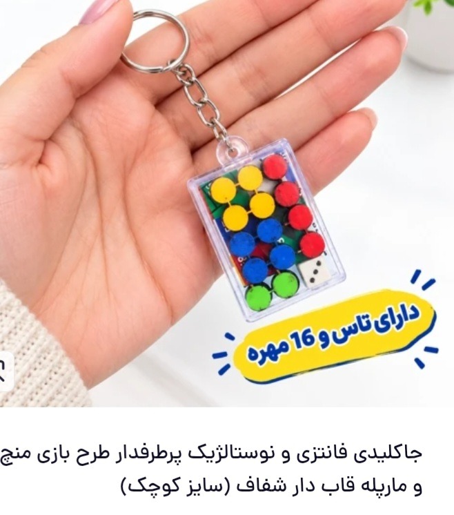 جاکلیدی بازی منچ