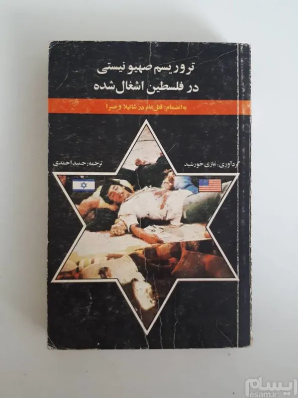 تروریسم صهیونیستی در فلسطین اشغالی شده _ 1363