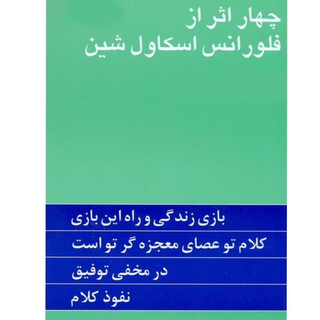 کتاب چهار اثر از فلورانس اسکاول شین