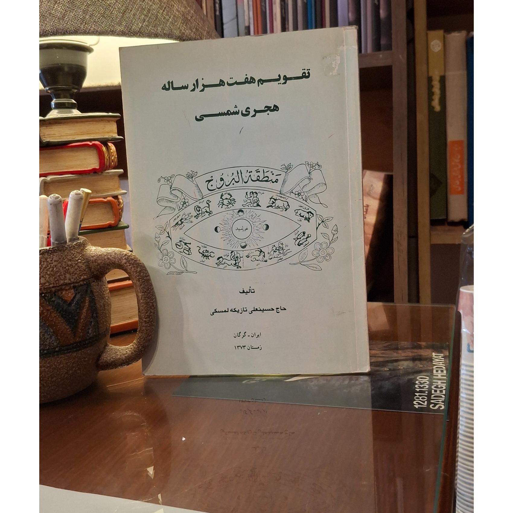 تقویم هفت هزار ساله هجری شمسی