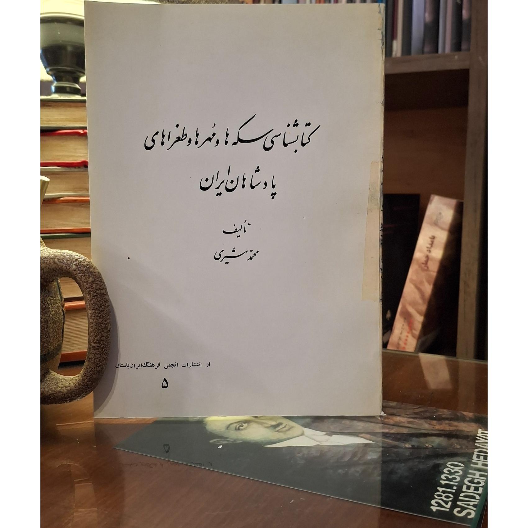 کتابشناسی سکه ها و مهرهای طغراهای پادشاهان ایران