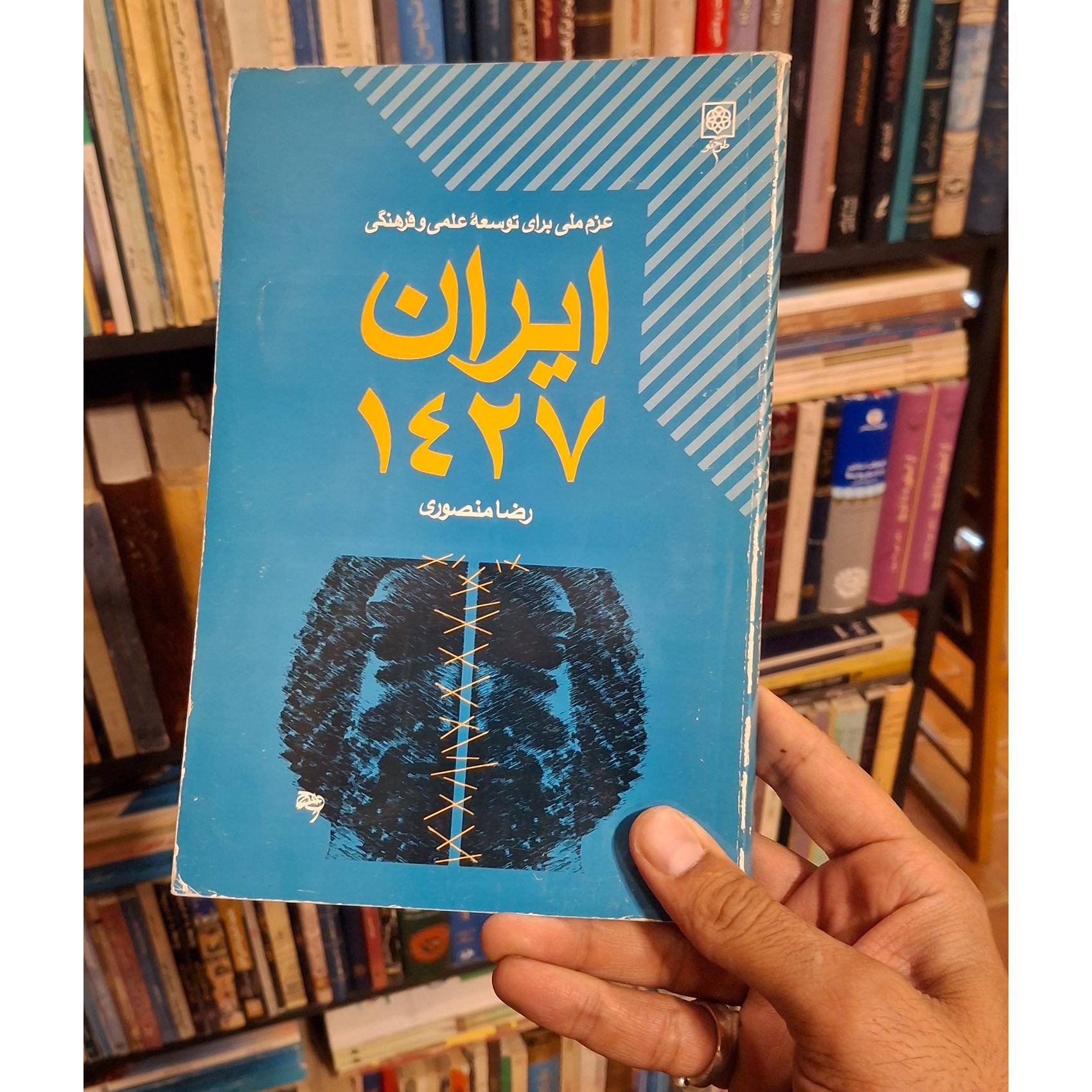 ایران 1427 عزم ملی برای توسعه ی علمی و فرهنگی