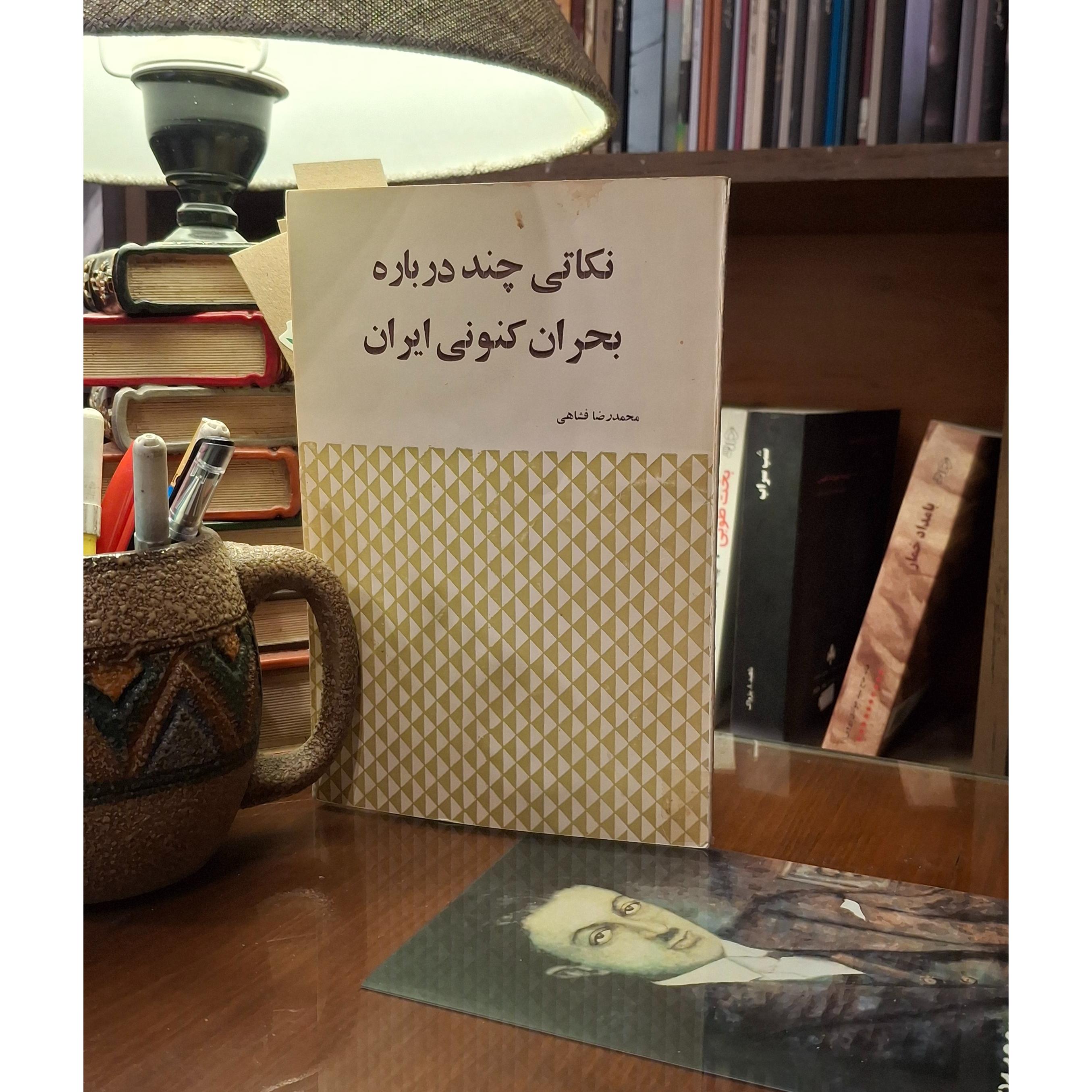 نکاتی چند درباره بحران کنونی ایران