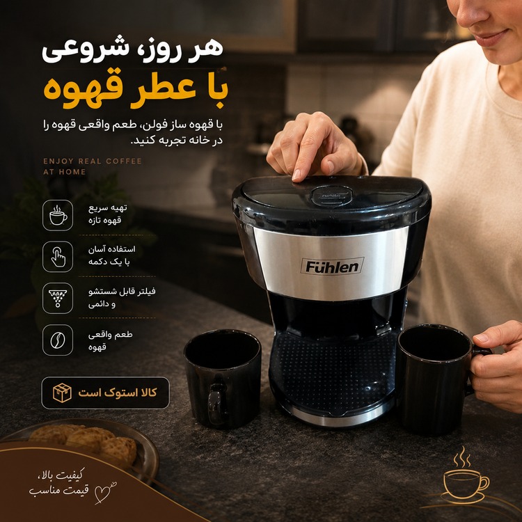 قهوه ساز استوک فولن