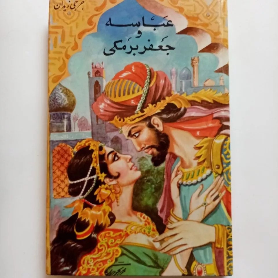 کتاب کمیاب عباسه و جعفر برمکی