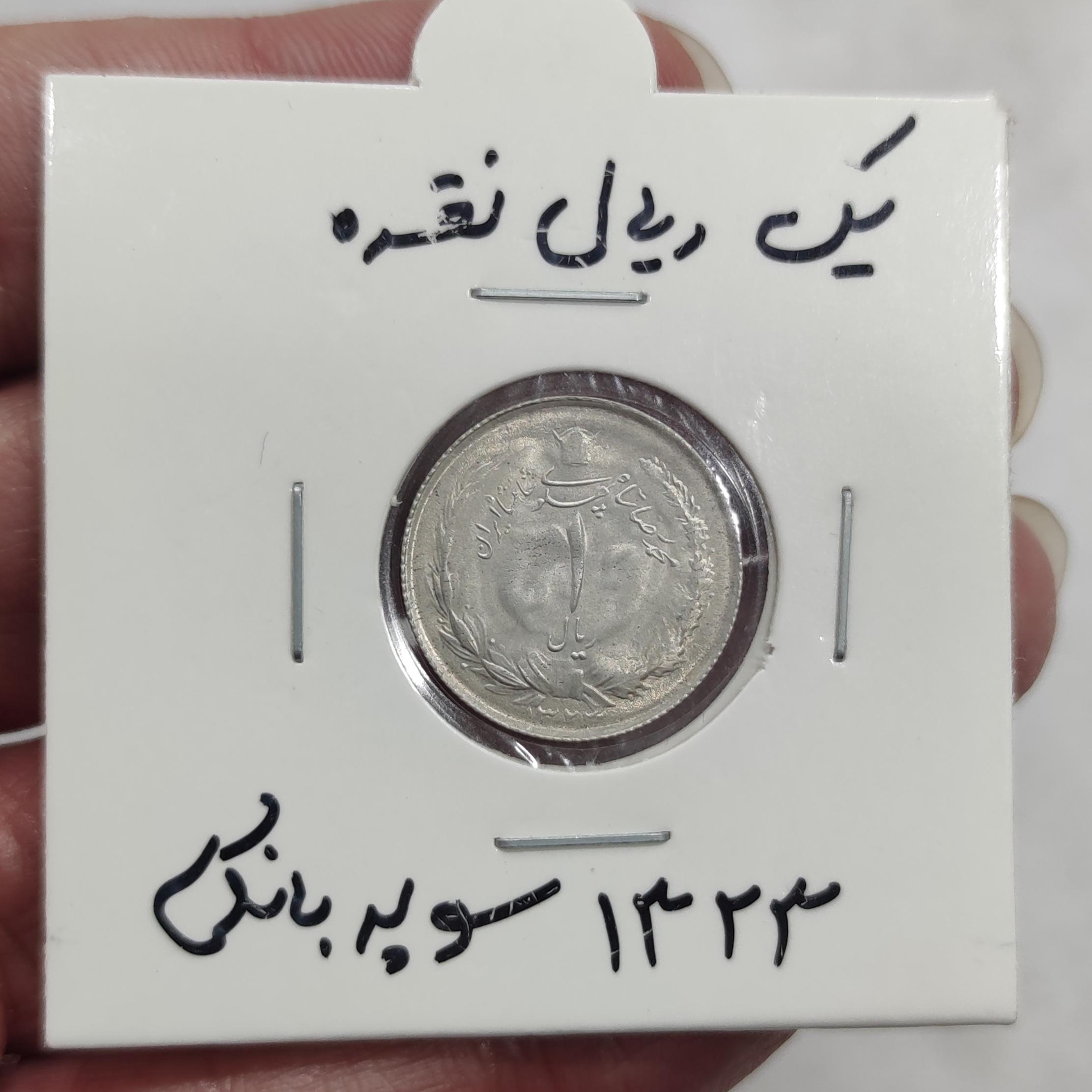 سکه یک ریال نقره تاریخ 1323