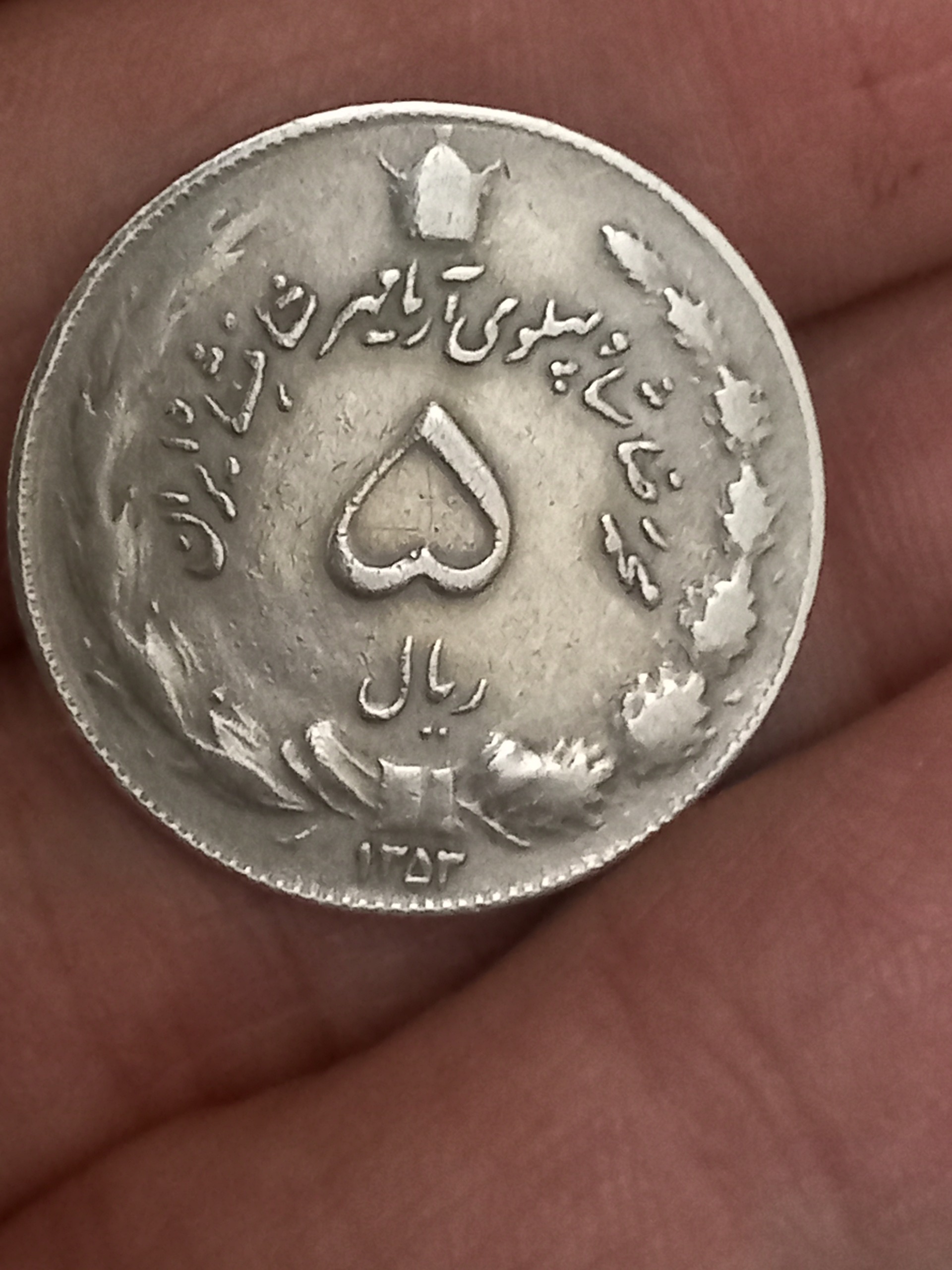 پنج ریالی 1353