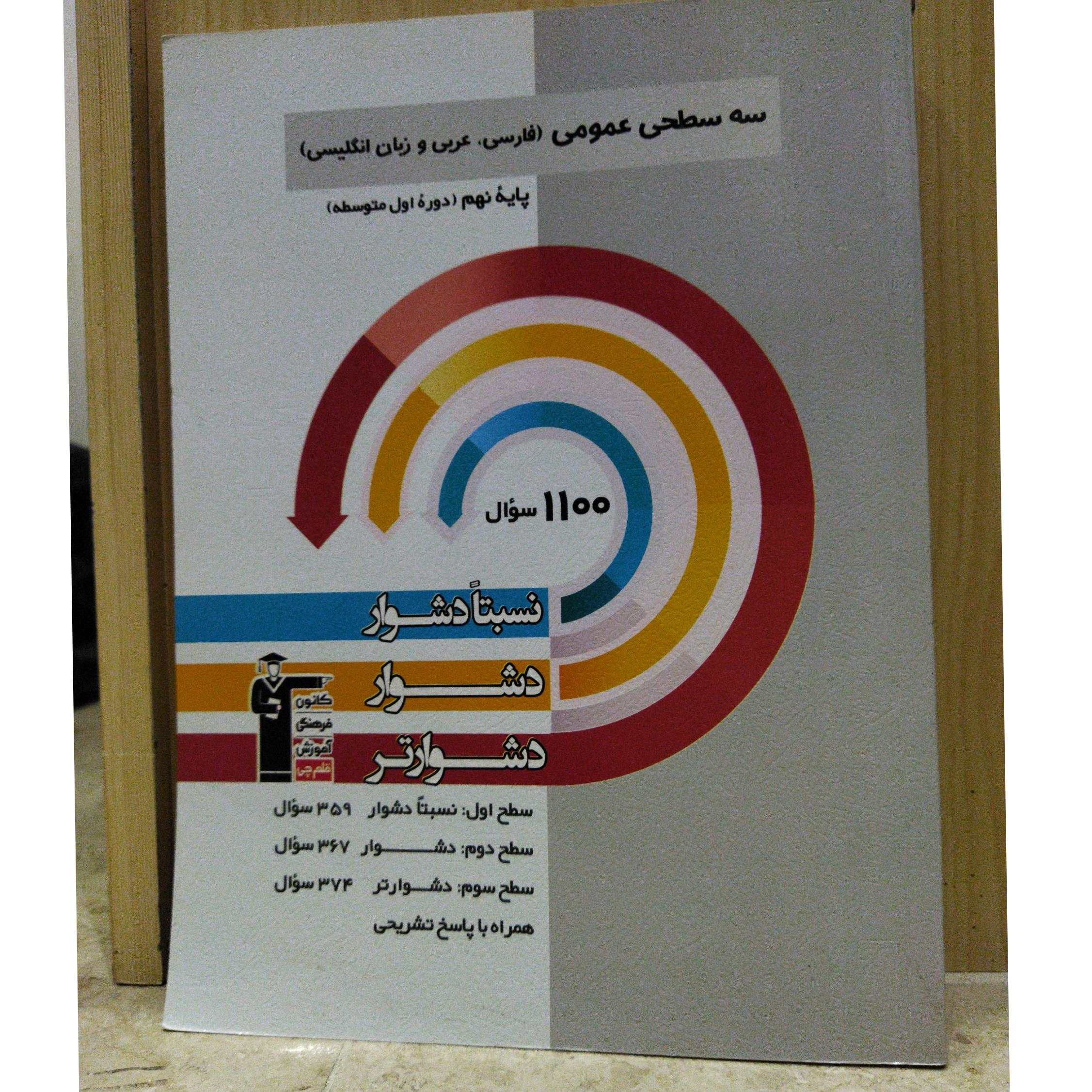 سه سطحی عمومی (فارسی،عربی و زبان انگلیسی)نهم