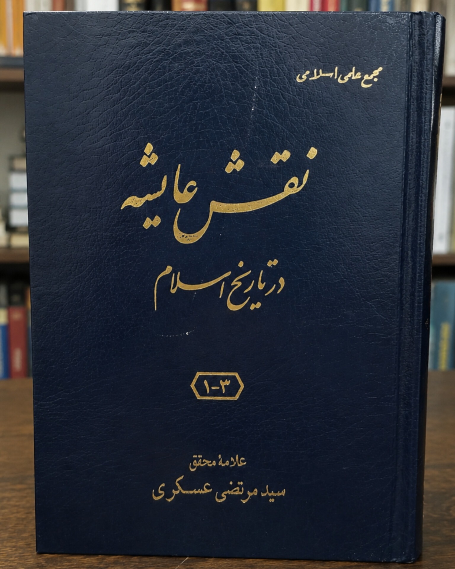 کتاب نقش عایشه در تاریخ اسلام