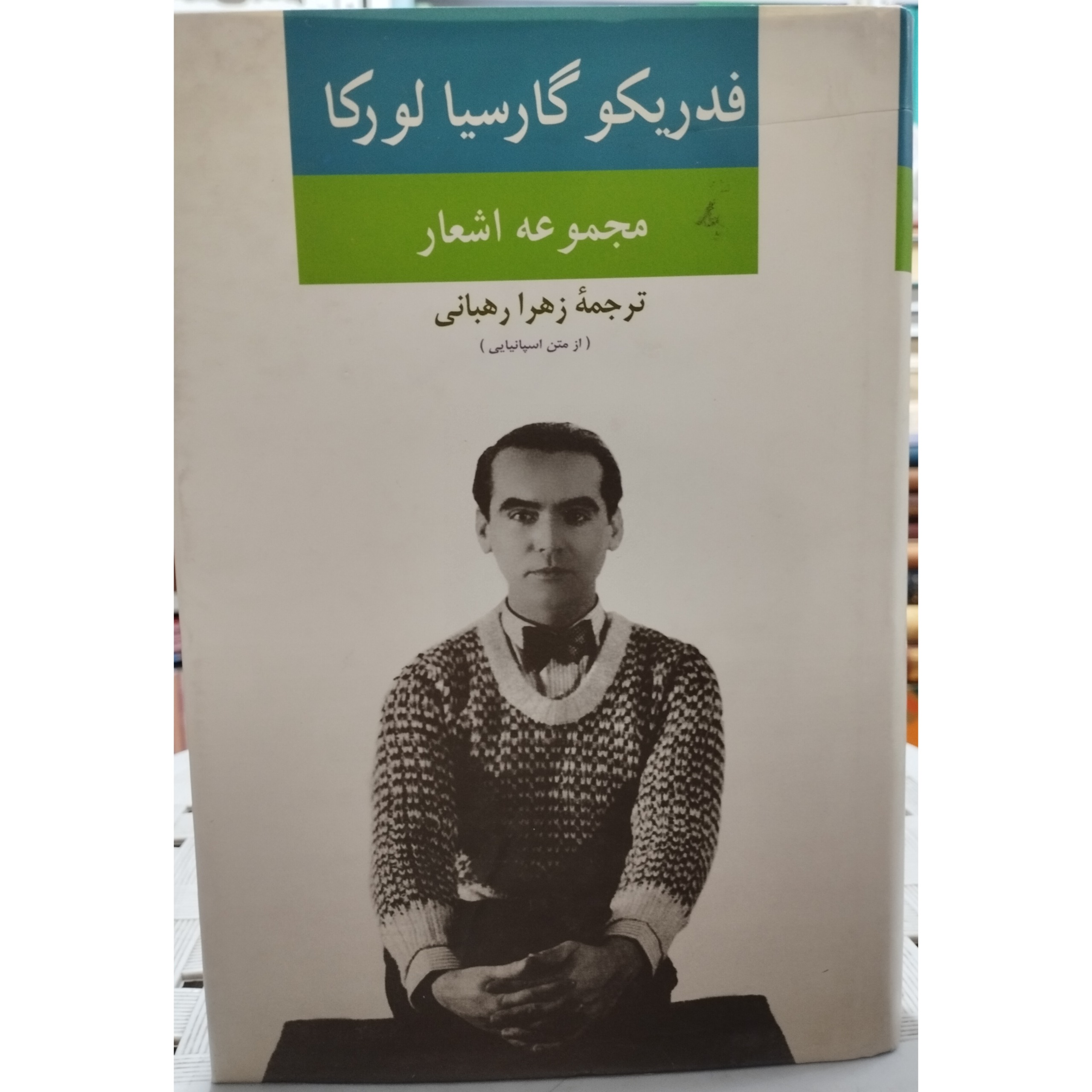 مجموعه اشعار فدریکو گارسیا لورکا