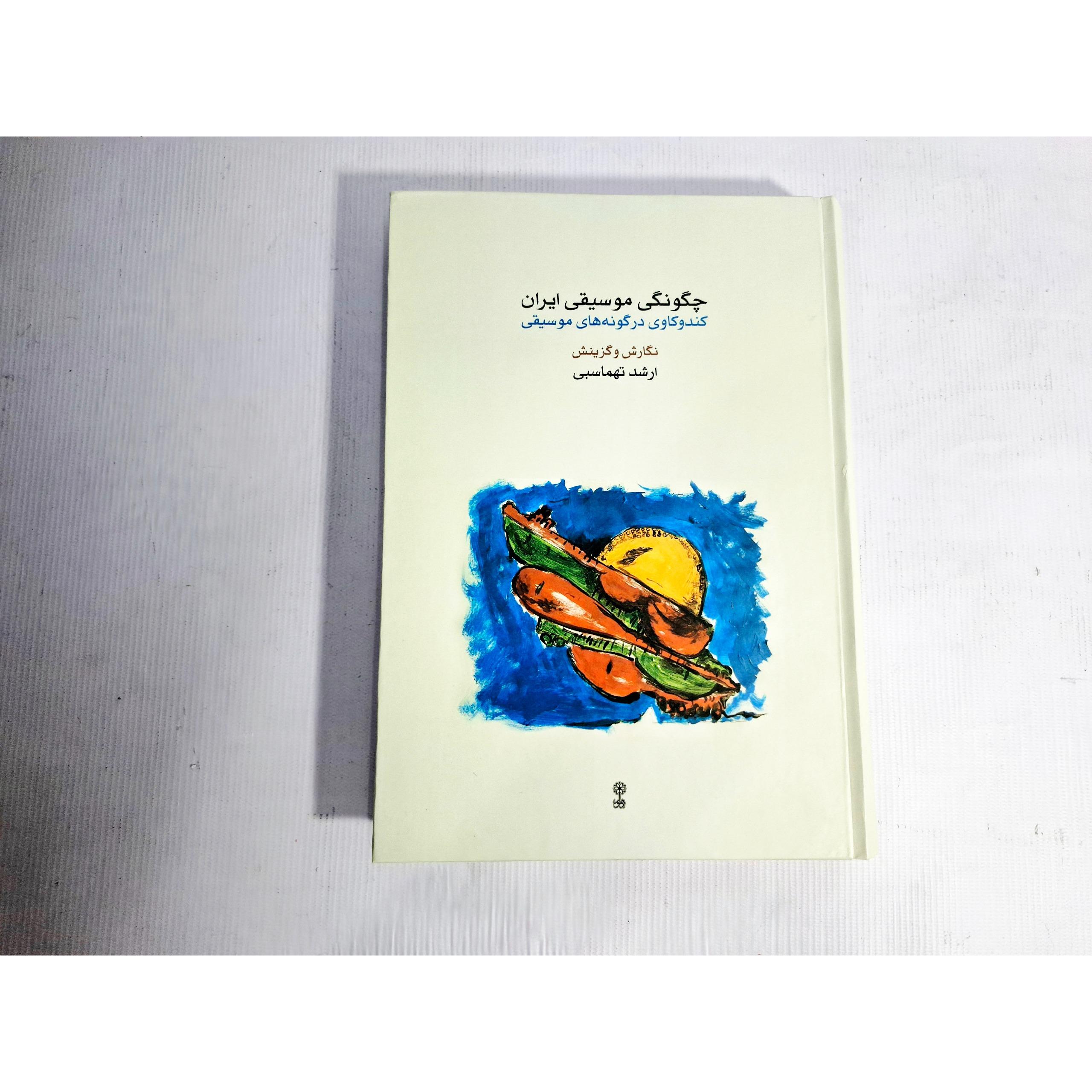 چگونگی موسیقی ایران، ارشد تهماسبی