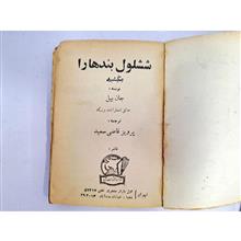 ششلول