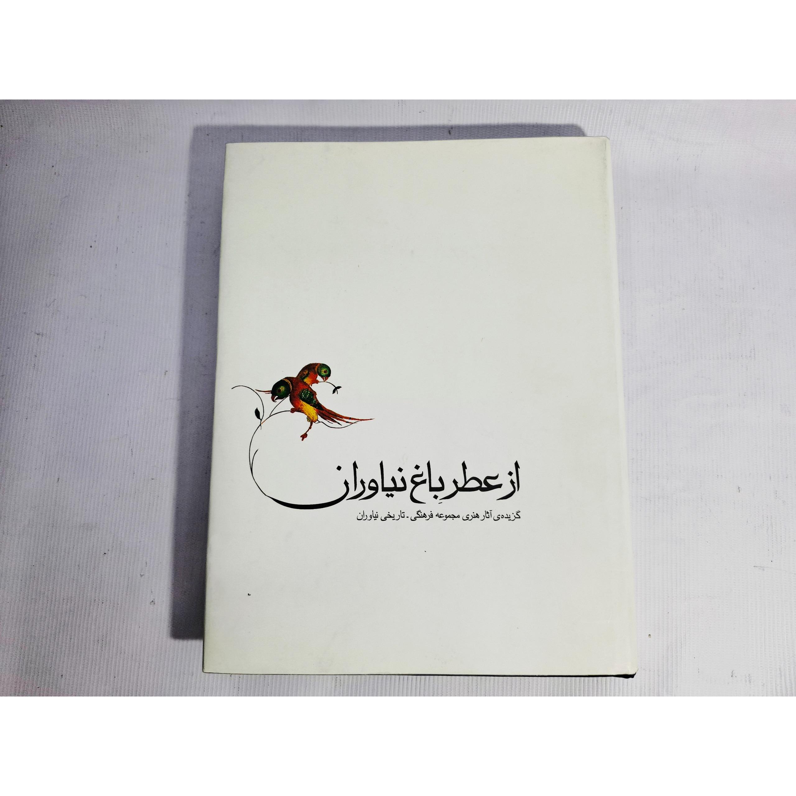 کتاب از عطر باغ نیاوران کمیاب