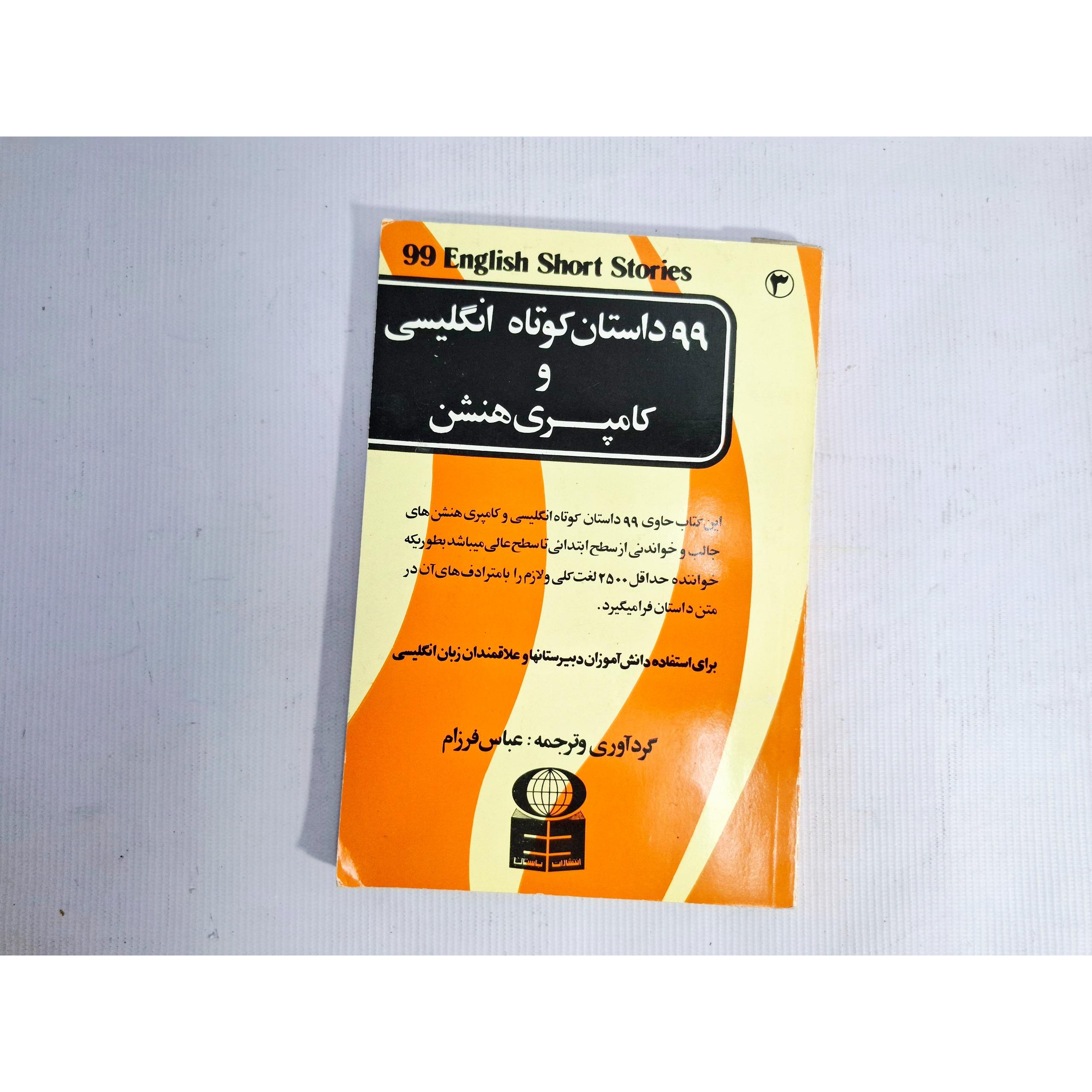 99 داستان کوتاه انگلیسی و کامپری هنشن
