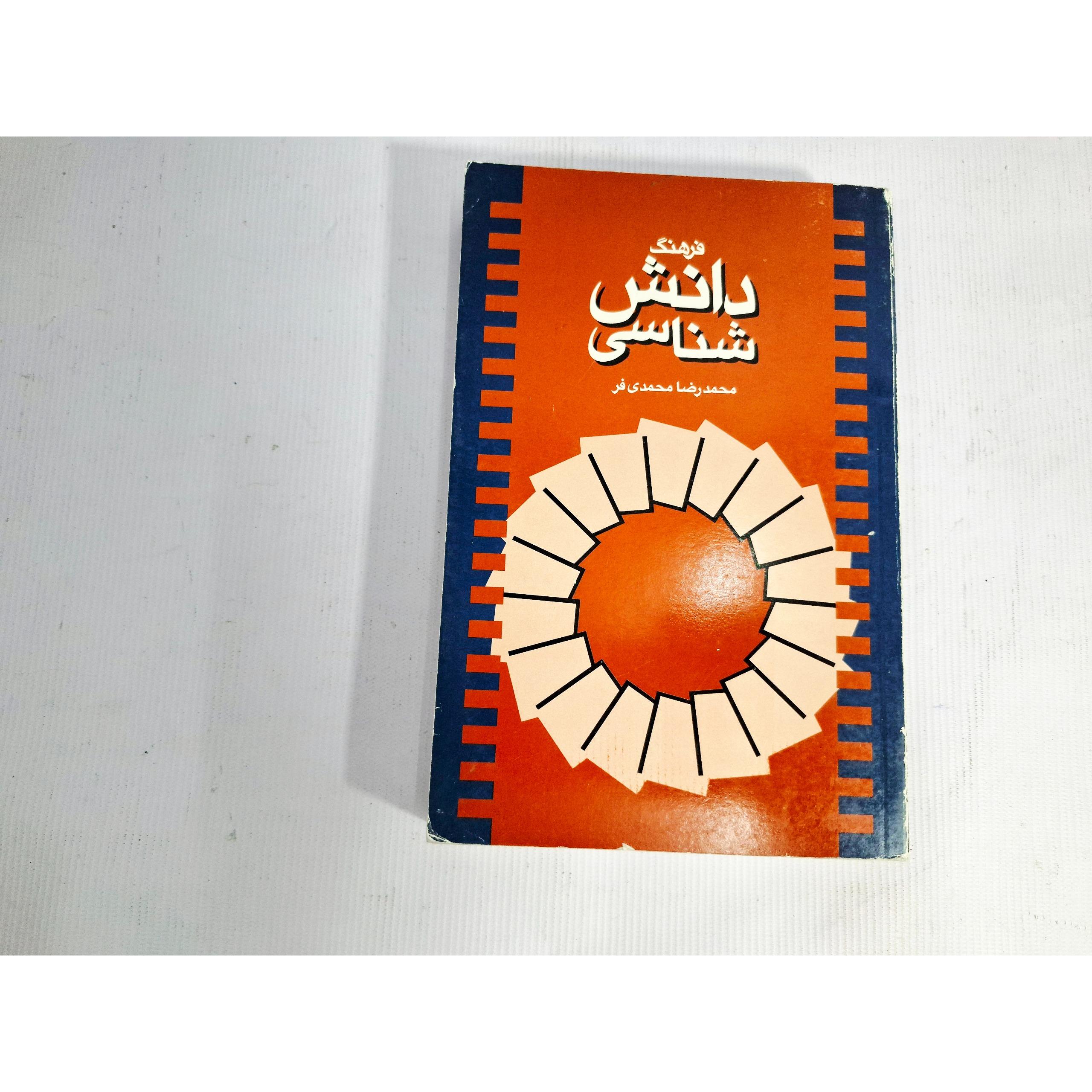 فرهنگ دانش شناسی، محمدرضا محمدی فر