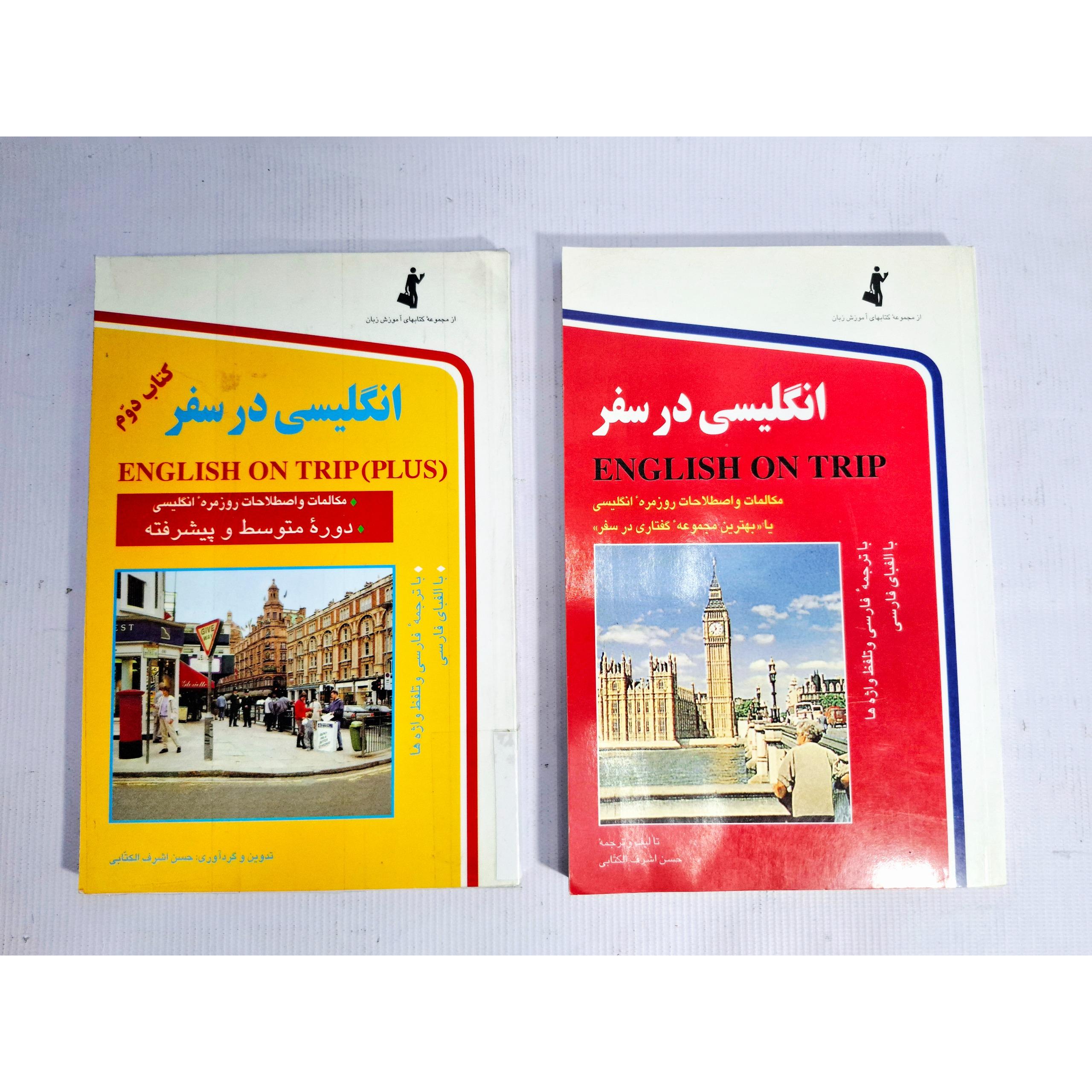 انگلیسی در سفر، کتاب اول و دوم، حسن اشرف الکتابی