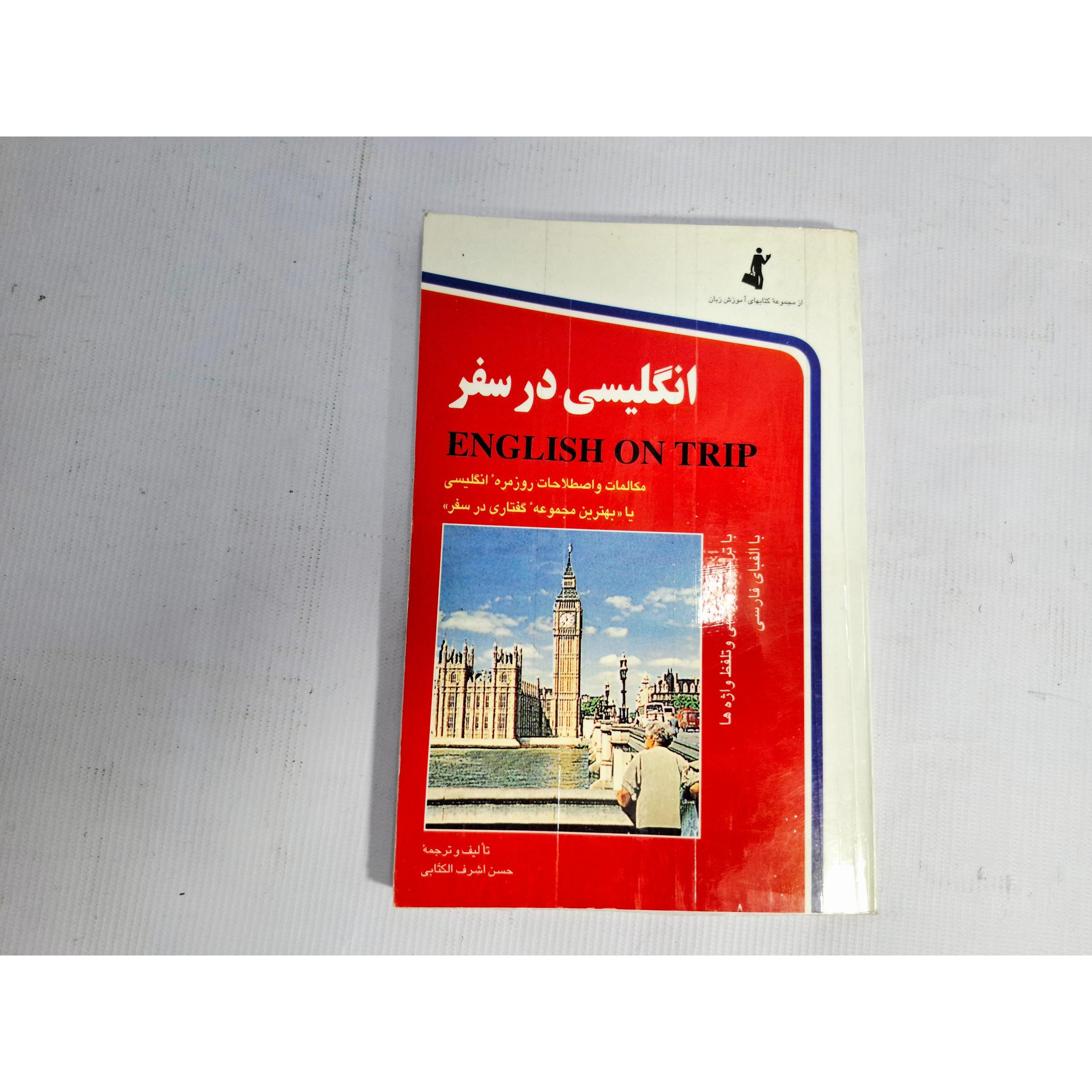 انگلیسی در سفر، حسن اشرف الکتابی