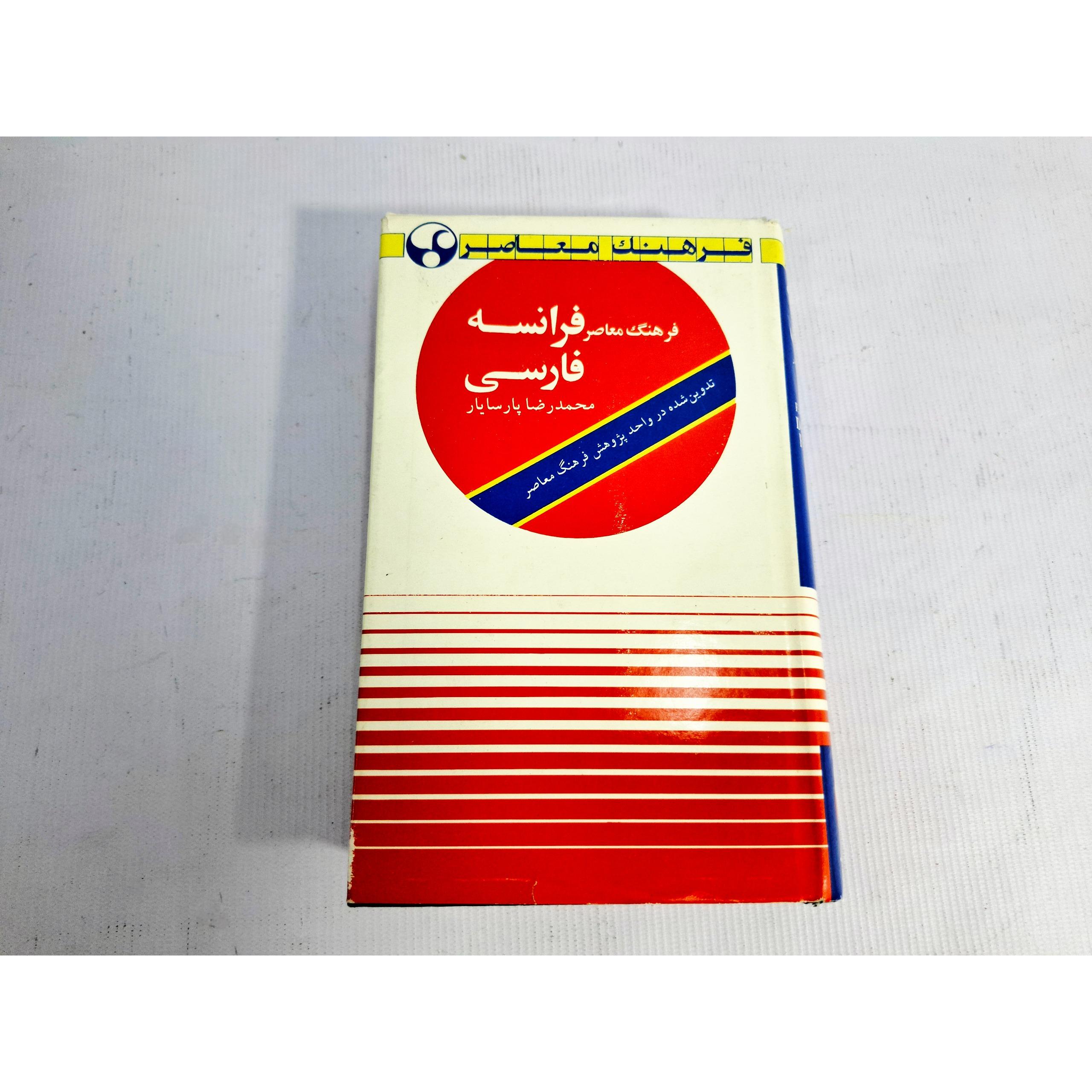 فرهنگ معاصر فرانسه فارسی، محمدرضا پارسایار