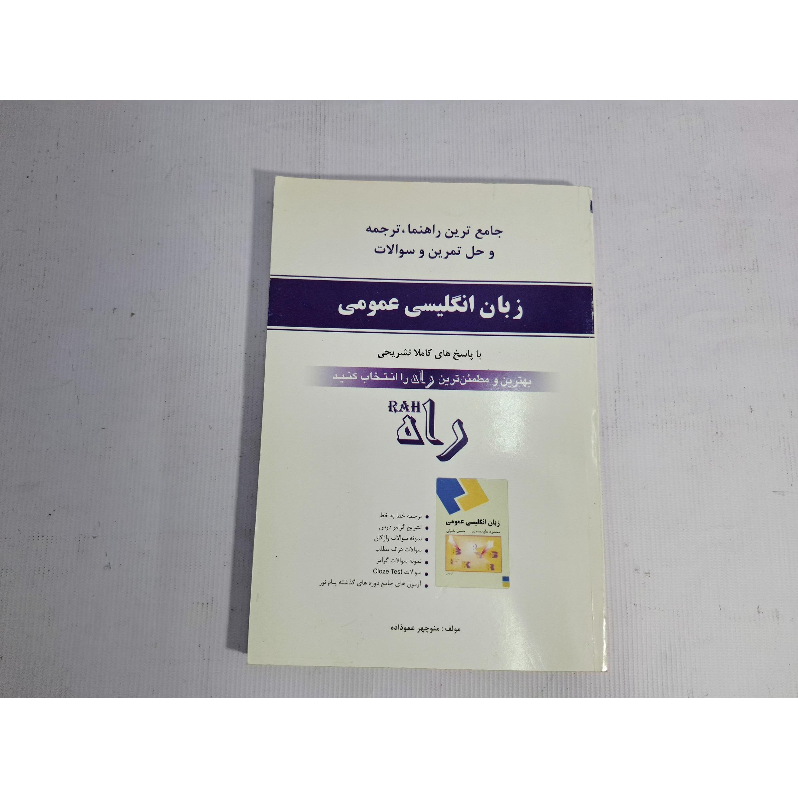 زبان انگلیسی عمومی راه، منوچهر عموزاده، نوستالژی