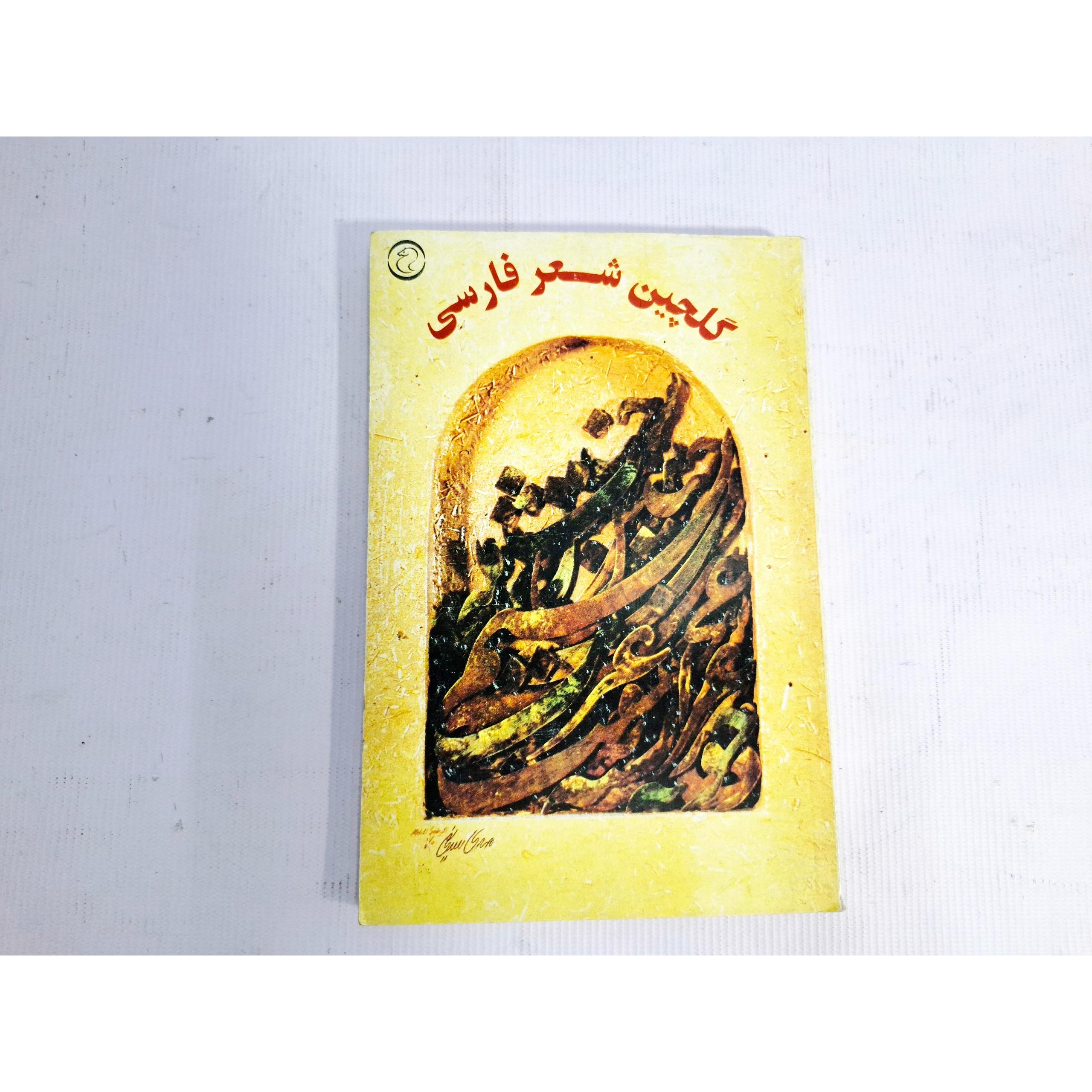 گلچین شعر فارسی، عباس سحابی نیا، کمیاب