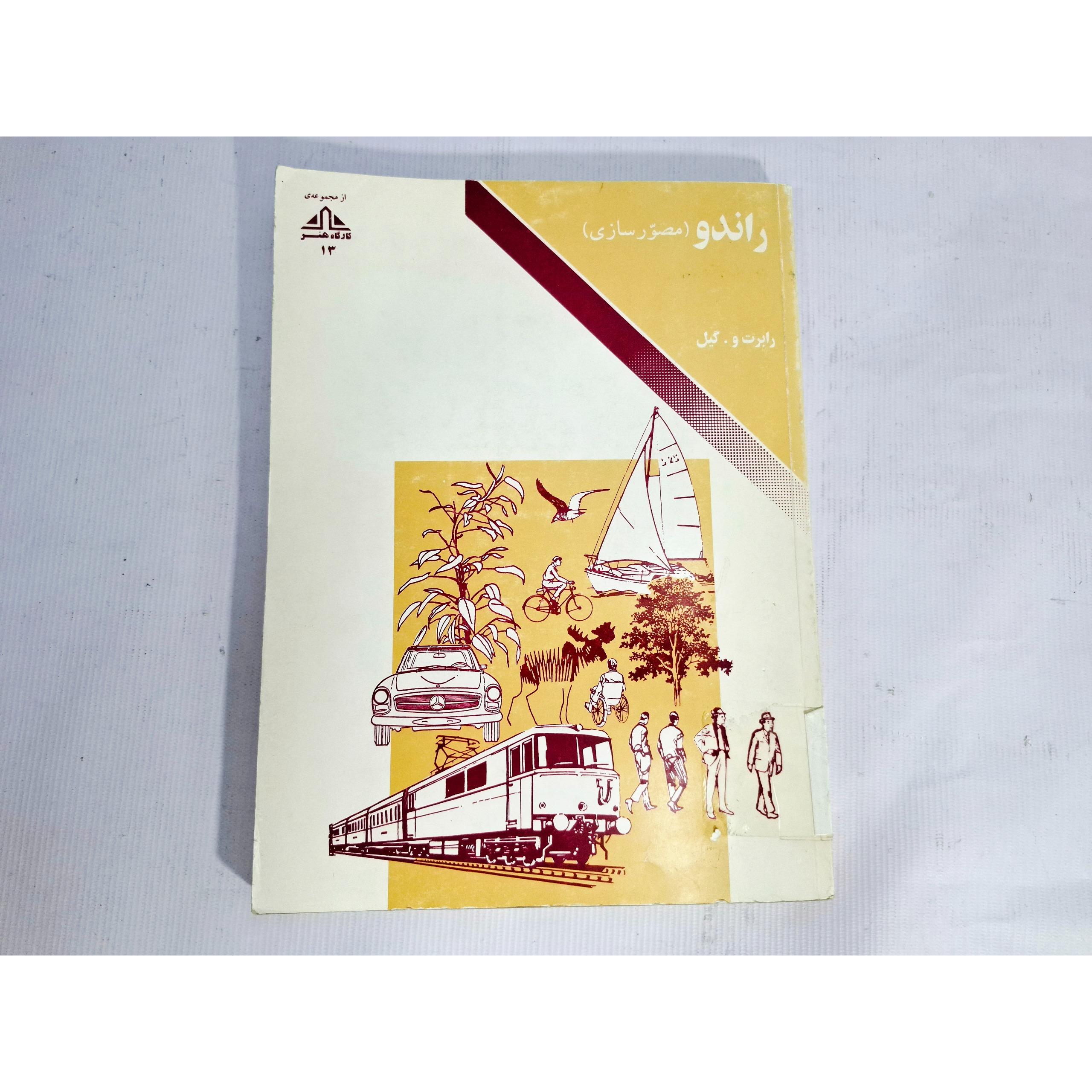 راندو مصور سازی، رابرت و. گیل، کمیاب