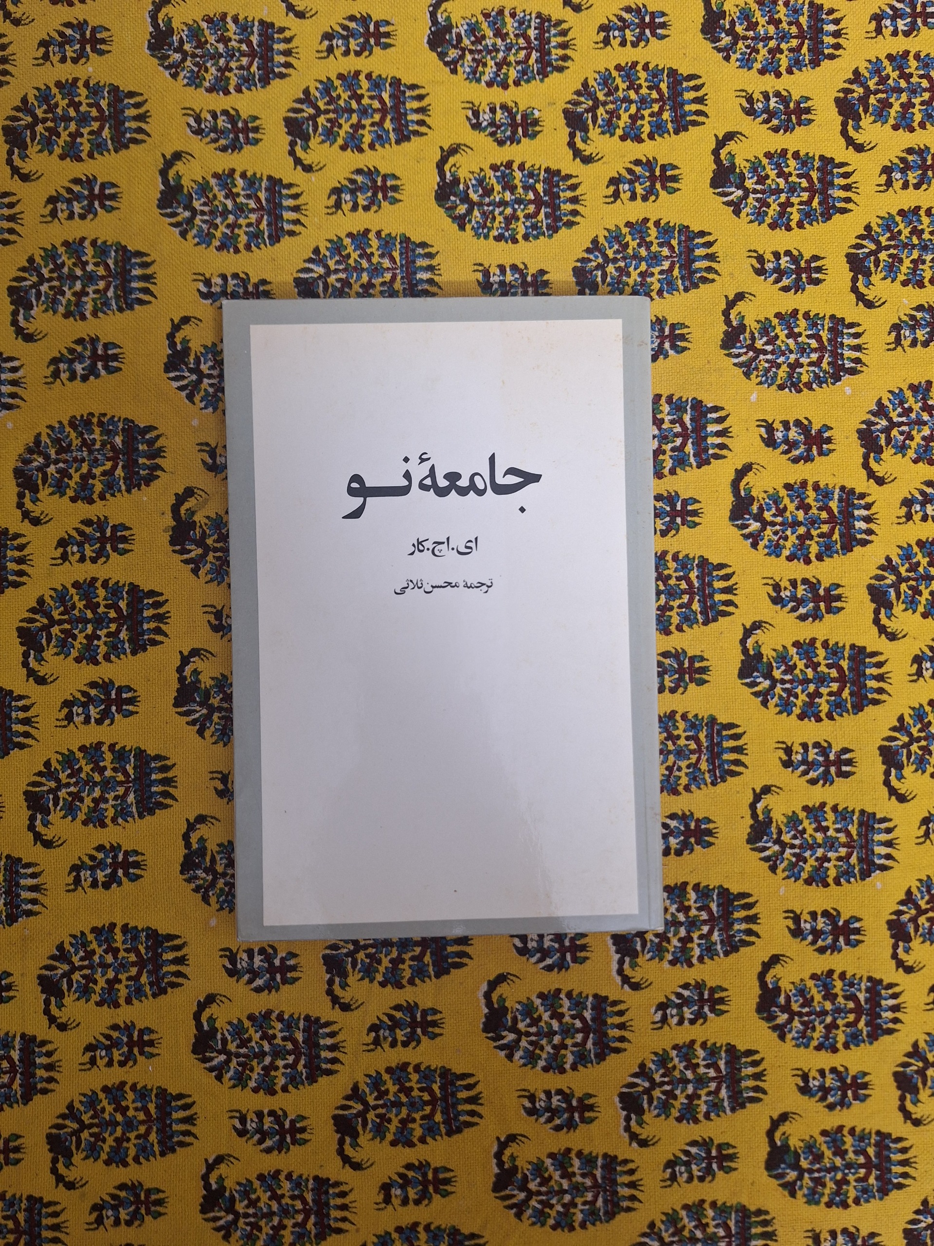جامعه نو ای.اچ.کار