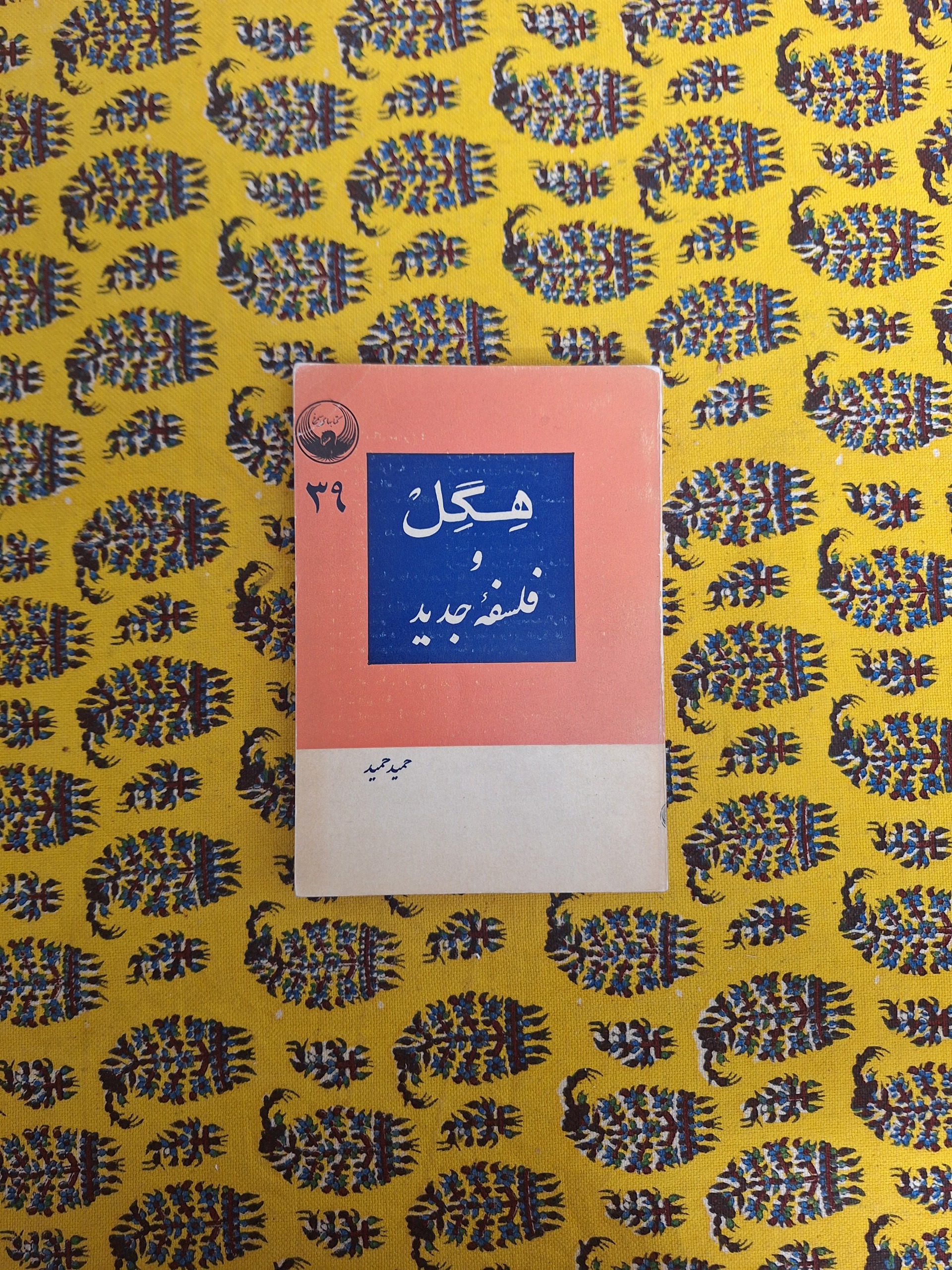 هگل و فلسفه جدید